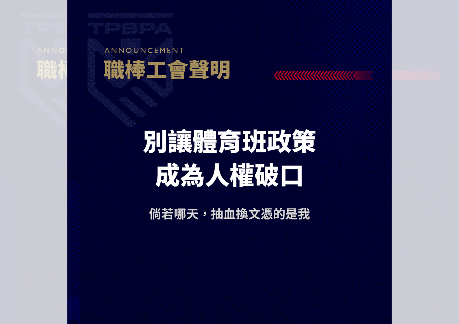 中職／職棒工會聲援臺師大女足事件　籲建立體育研究倫理審查制度