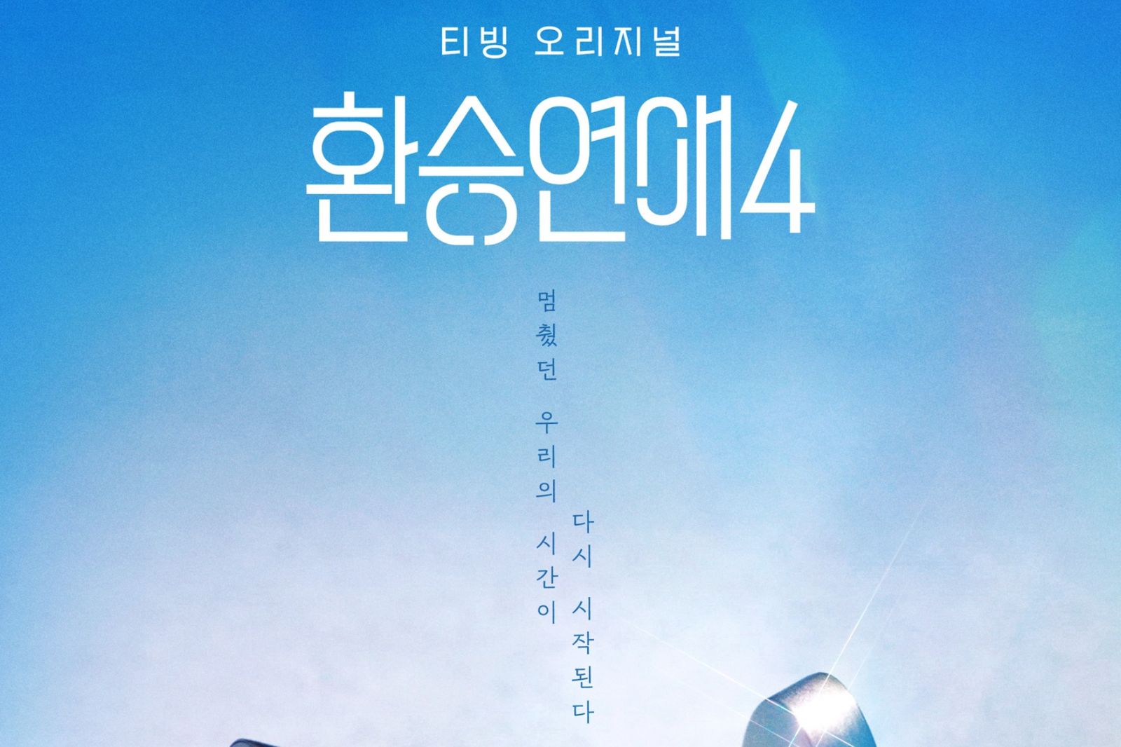 《換乘戀愛》第四季海報公開 開播日期出爐