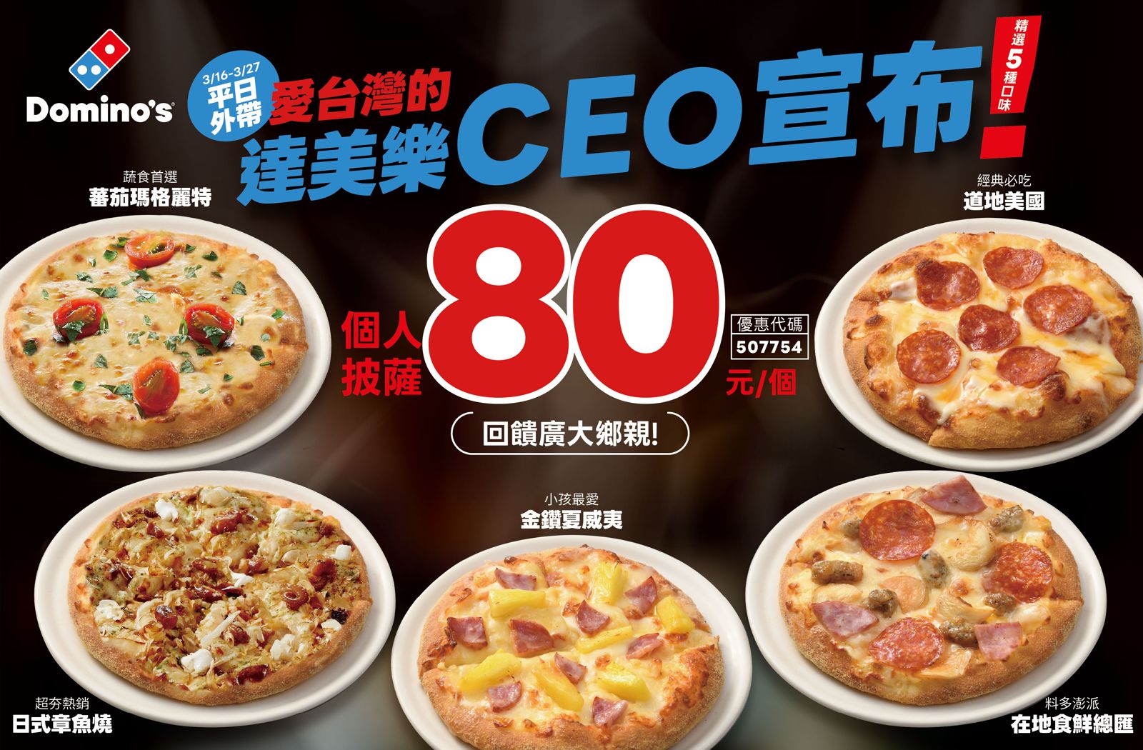 80元爽吃達美樂！平日限定個人披薩，瑪格麗特、章魚燒通通有