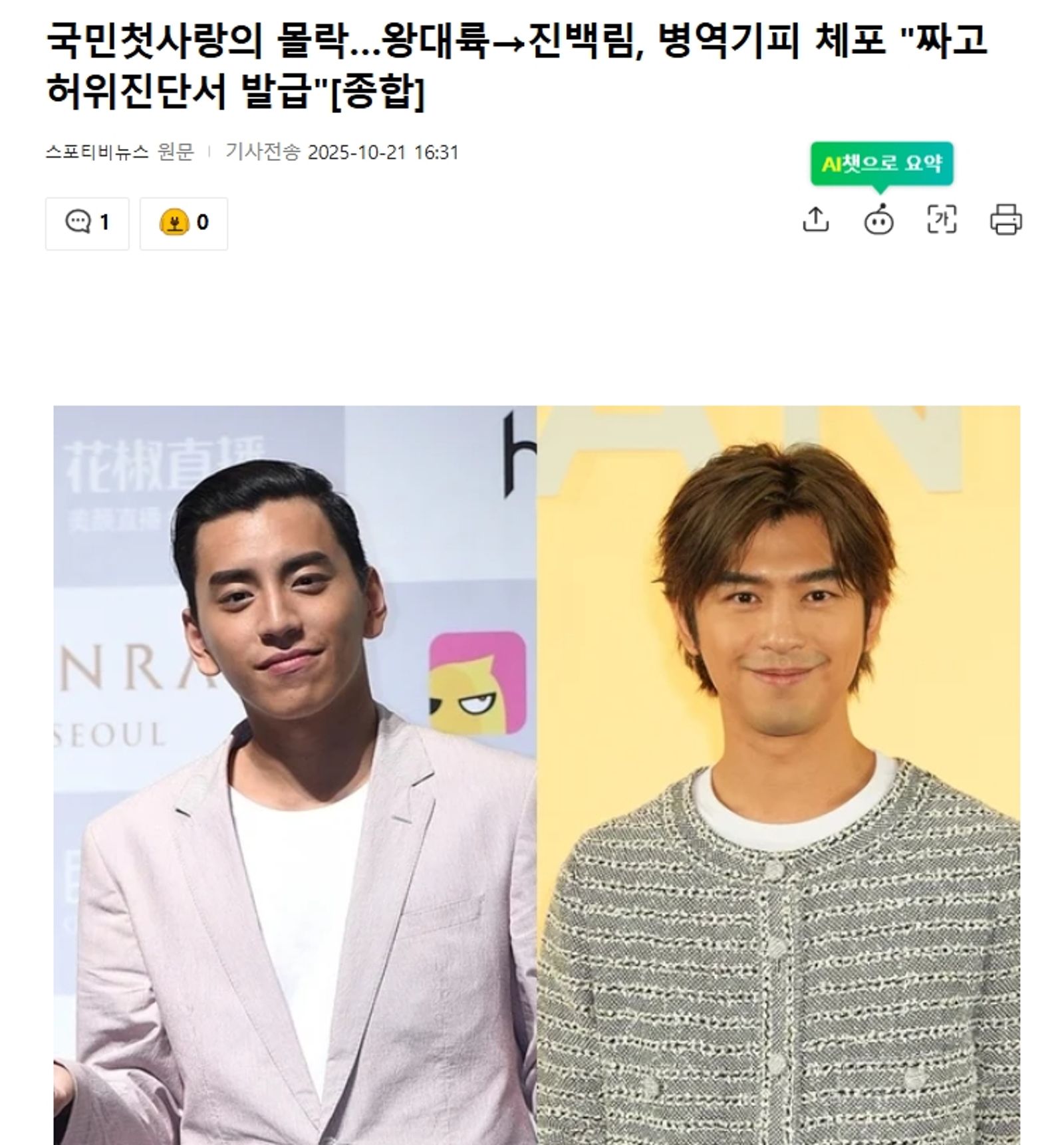 韓媒今報導閃兵案，以「國民初戀翻車…從王大陸到陳柏霖，偽造診斷書閃兵被捕」為題報導。翻攝NATE