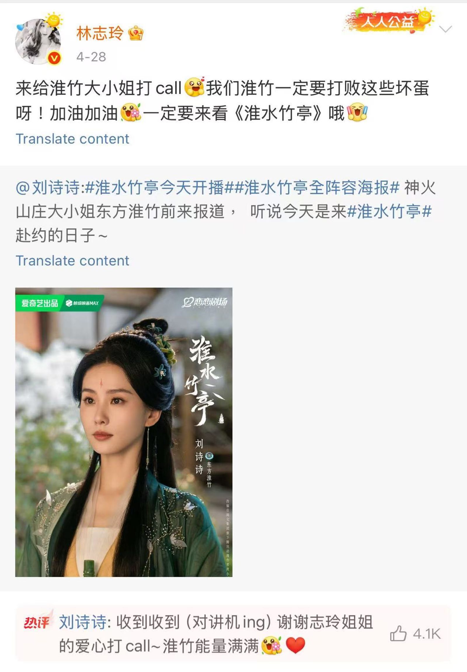 林志玲微博留言為劉詩詩加油。愛奇藝國際站提供