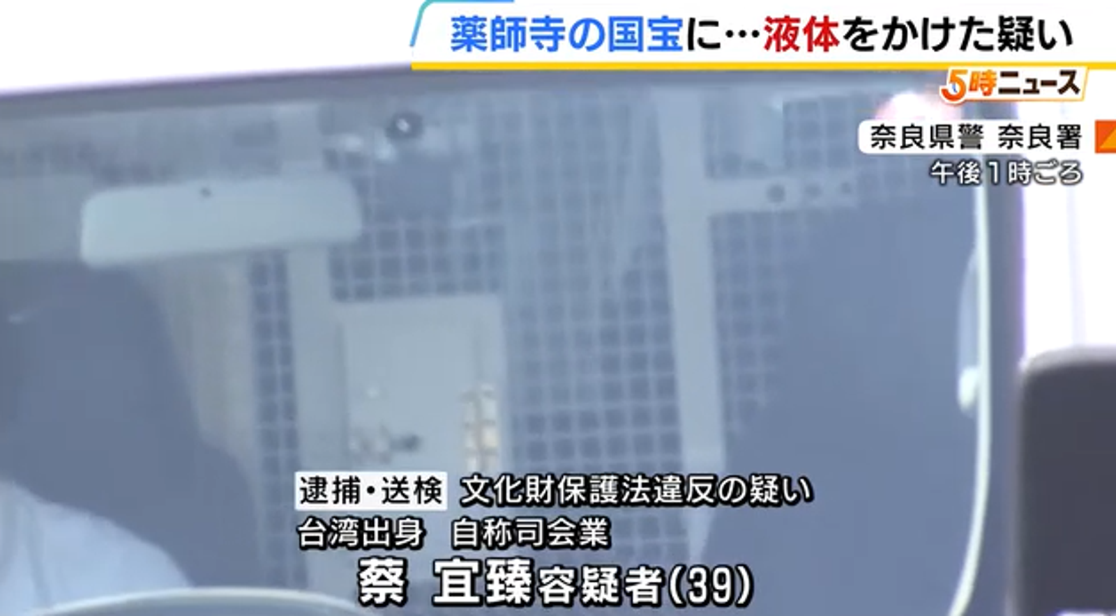 五熊今遭日方移送畫面曝光!對國寶「佛足石」潑油 日媒大篇幅報導