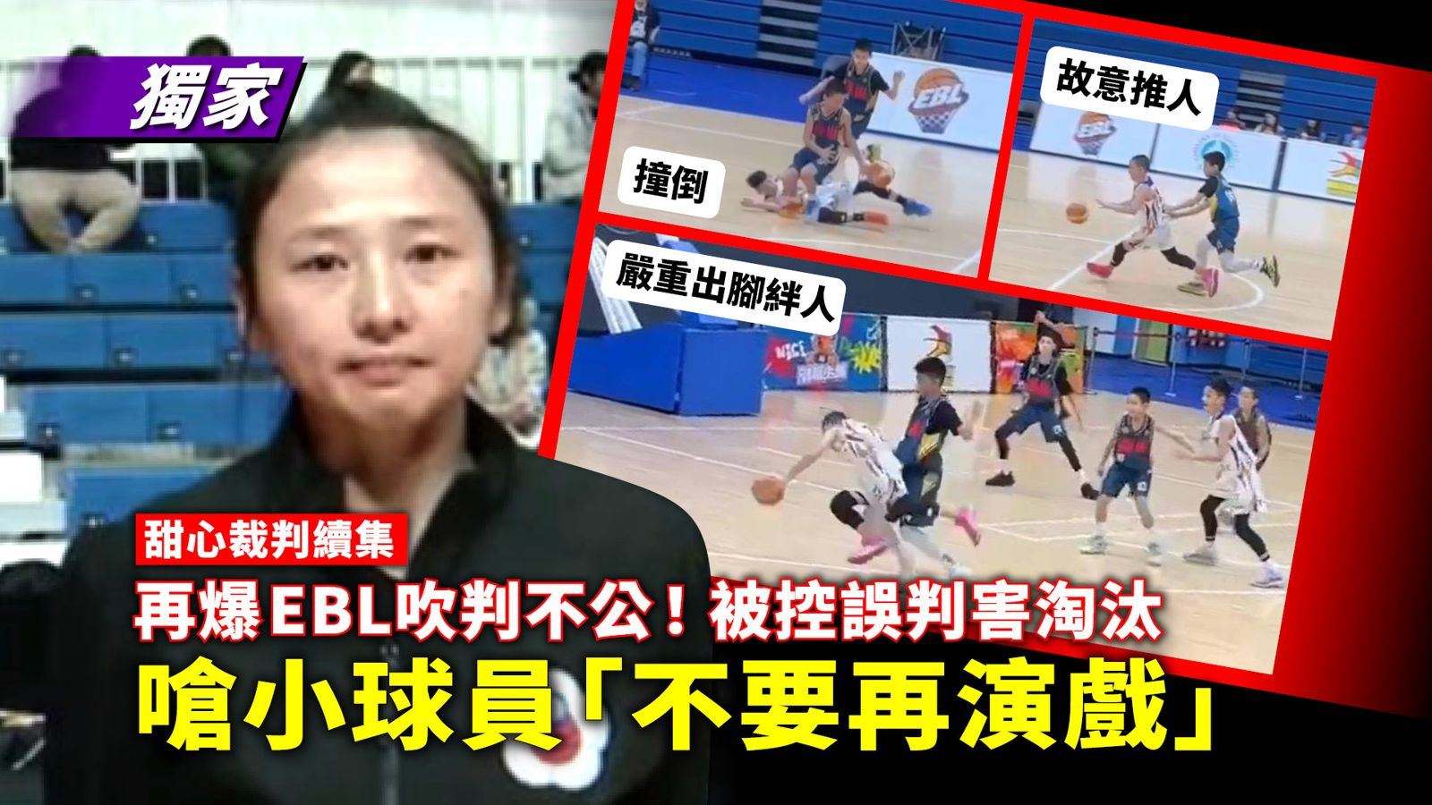 甜心裁判續集1/再爆EBL吹判不公!被控誤判害淘汰 嗆小球員「不要再演戲」