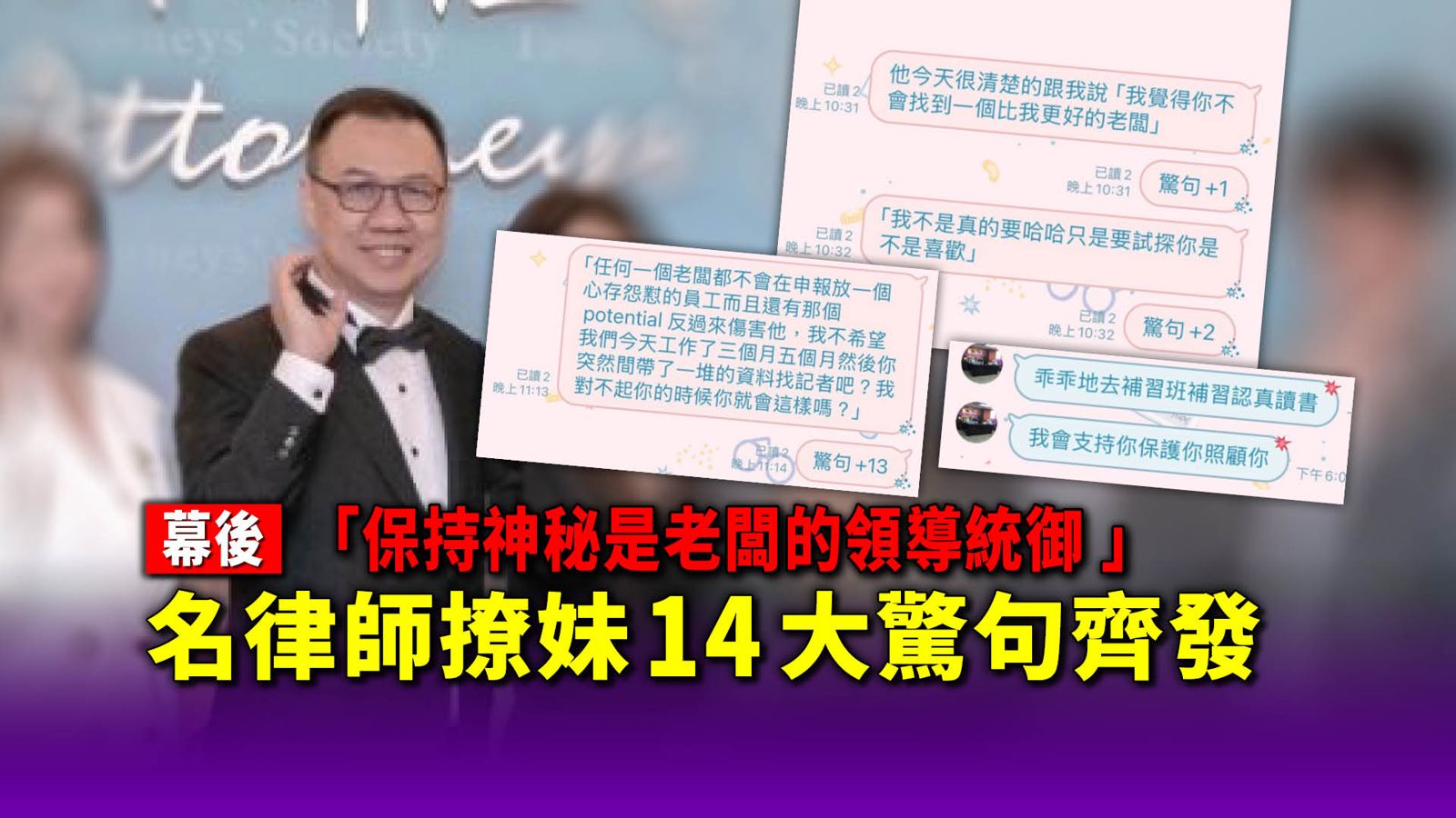 幕後/「保持神秘是老闆的領導統御 」 名律師撩妹14大驚句齊發