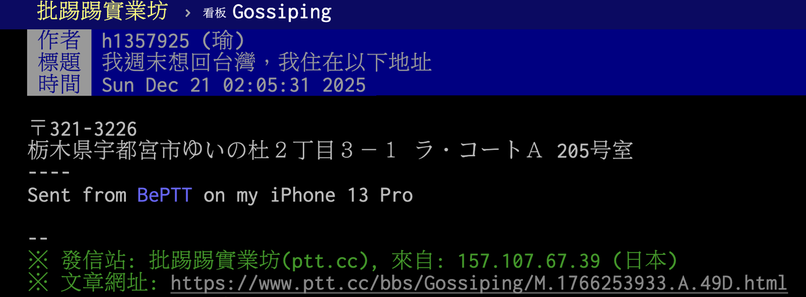 有網友在PTT上發文求救，引發關注。圖／翻攝自PTT