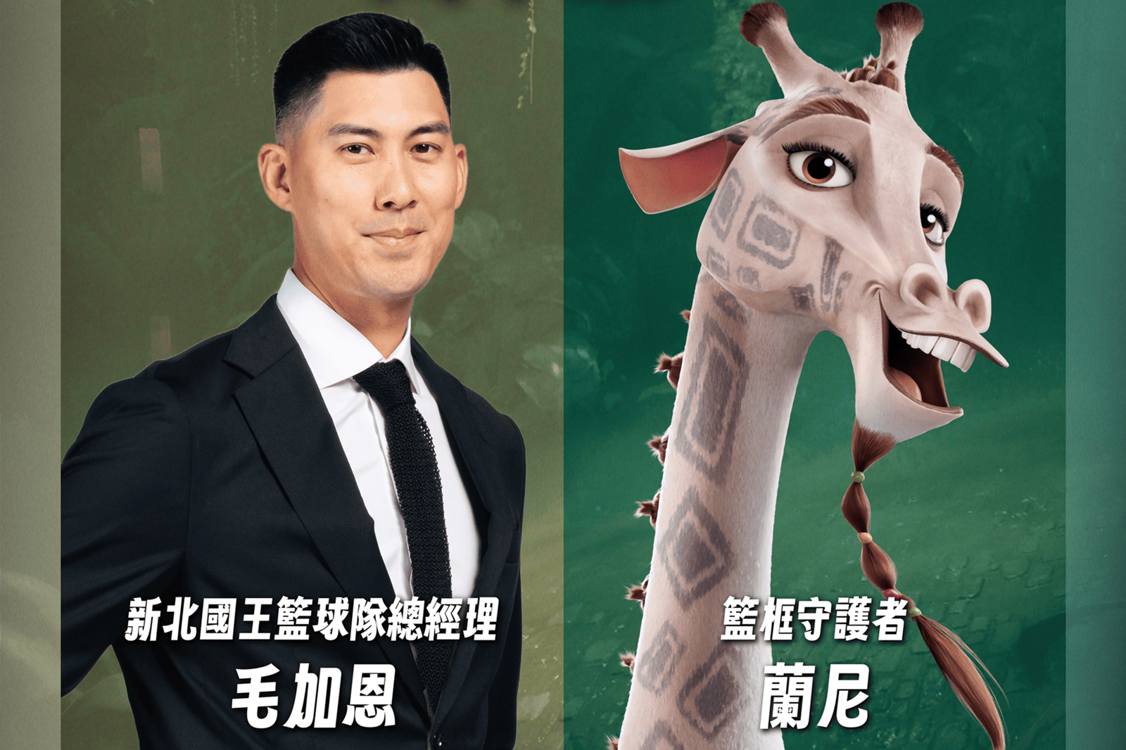 NBA巨星柯瑞監製！《山羊巔峰》毛加恩挑戰配音　集結「全台灣明星隊」