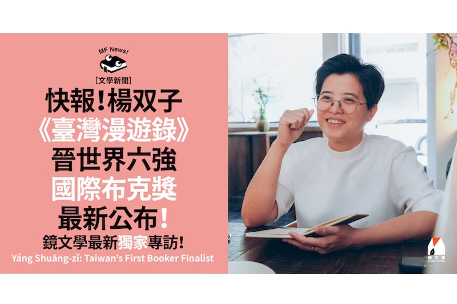 與其談論我，我更想看到臺灣的下一個人——專訪臺灣第一位入圍國際布克獎決選的作家楊双子