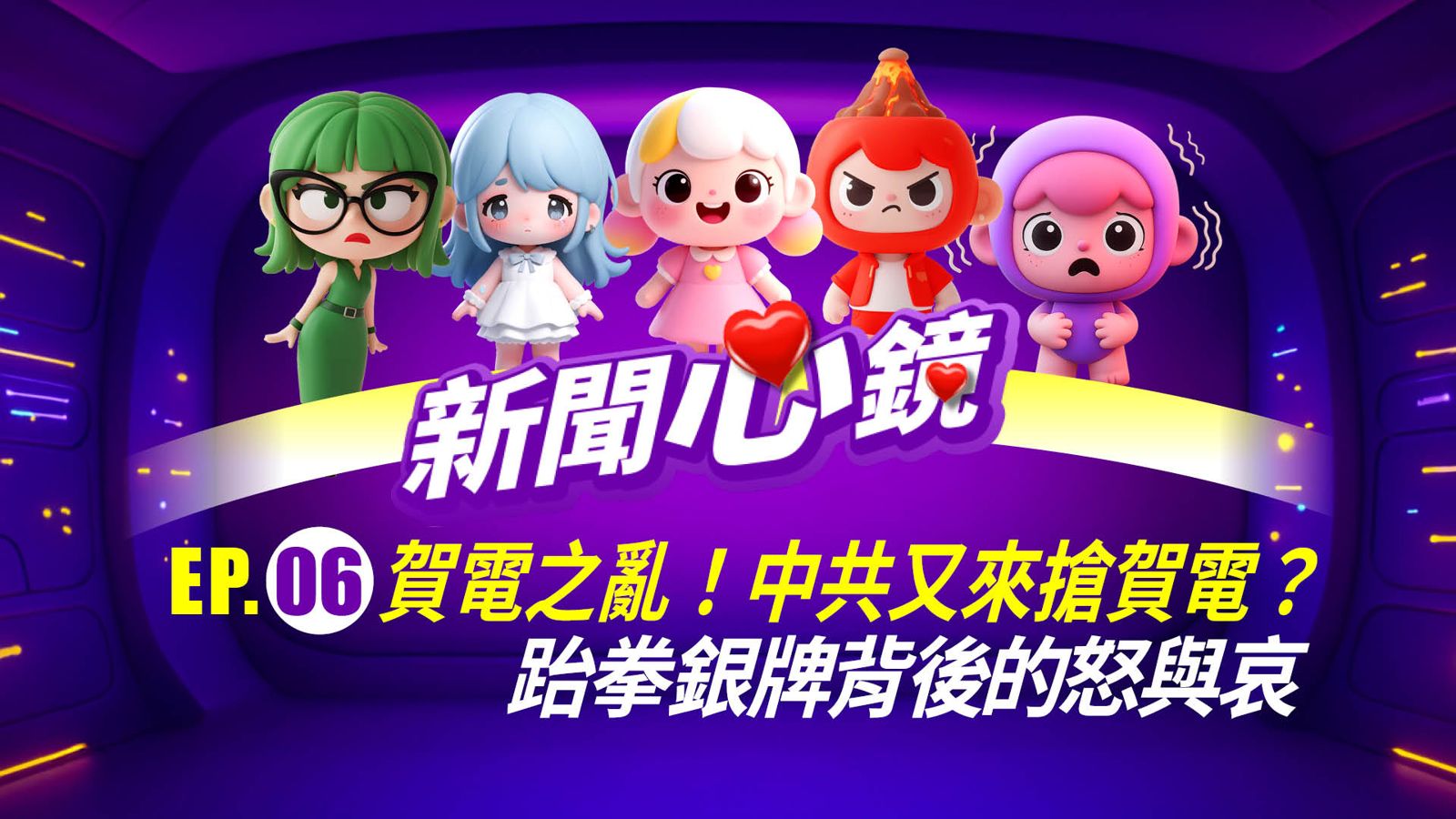 《新聞心鏡》賀電之亂！中共又來搶賀電？跆拳銀牌背後的怒與哀