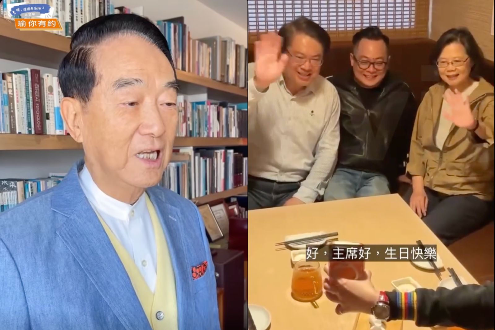 童子瑋促成視訊連線向宋楚瑜祝壽　蔡英文邀約：一起來基隆玩玩