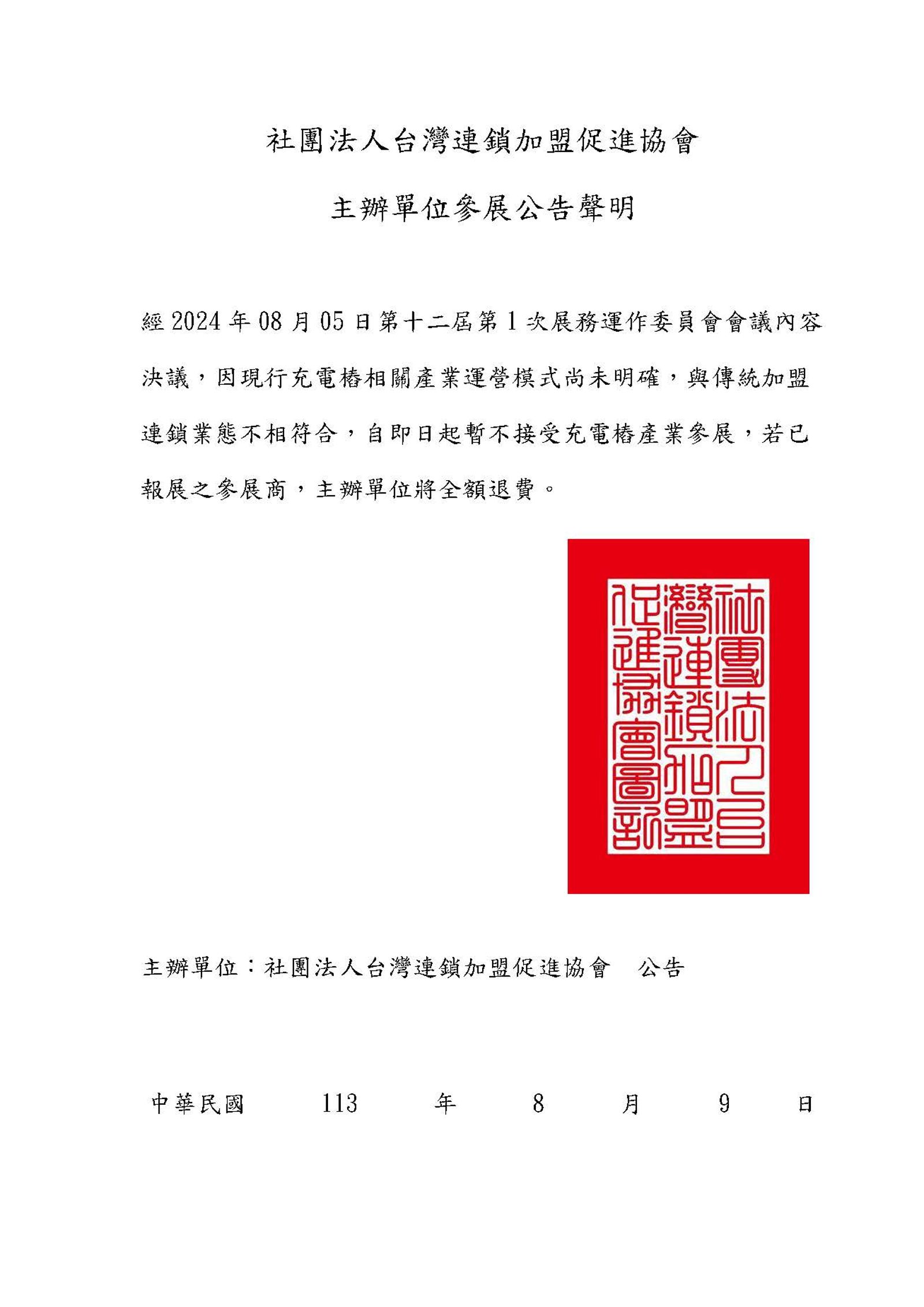 加盟協會早在2024年8月9日就已公告，暫不接受充電樁產業參展，若已報展之參展商，主辦單位將全額退費。台灣連鎖加盟促進協會提供