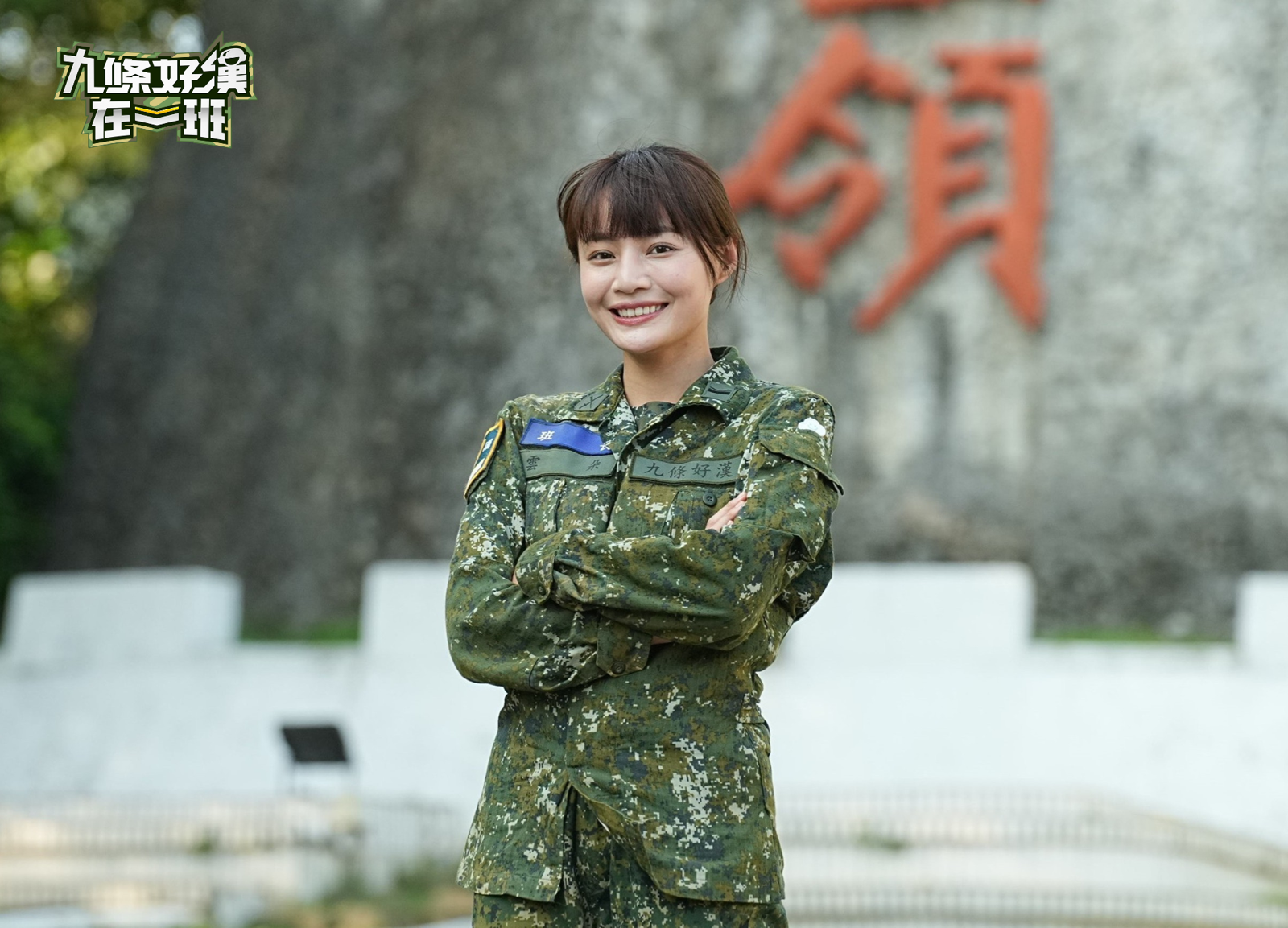 《九條好漢在一班》女班長扛壓力！面對「9男星兵」感嘆：讓人服氣最難