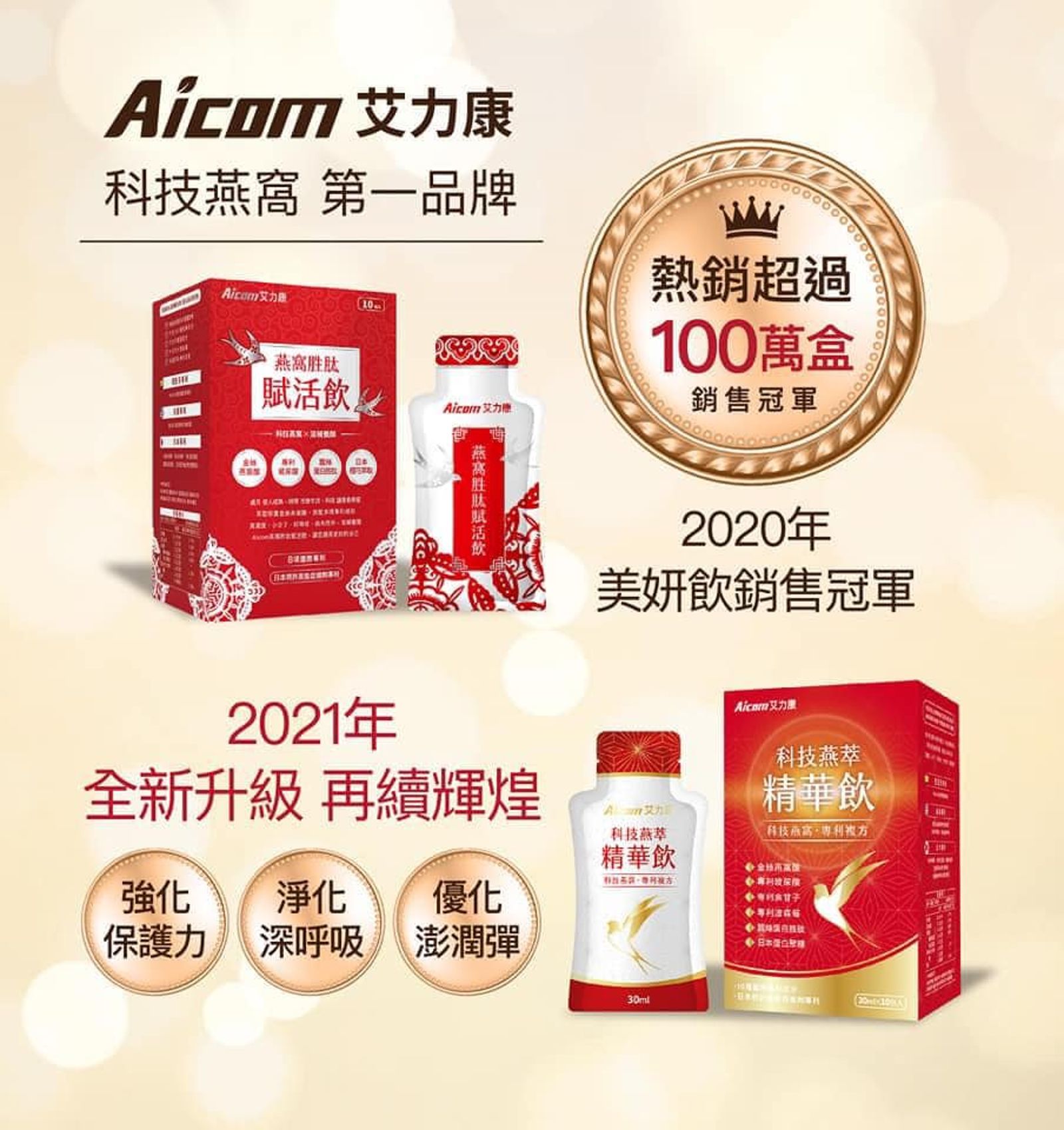 公司主打「科技燕窩」產品。艾康明生醫集團-康樂富事業臉書