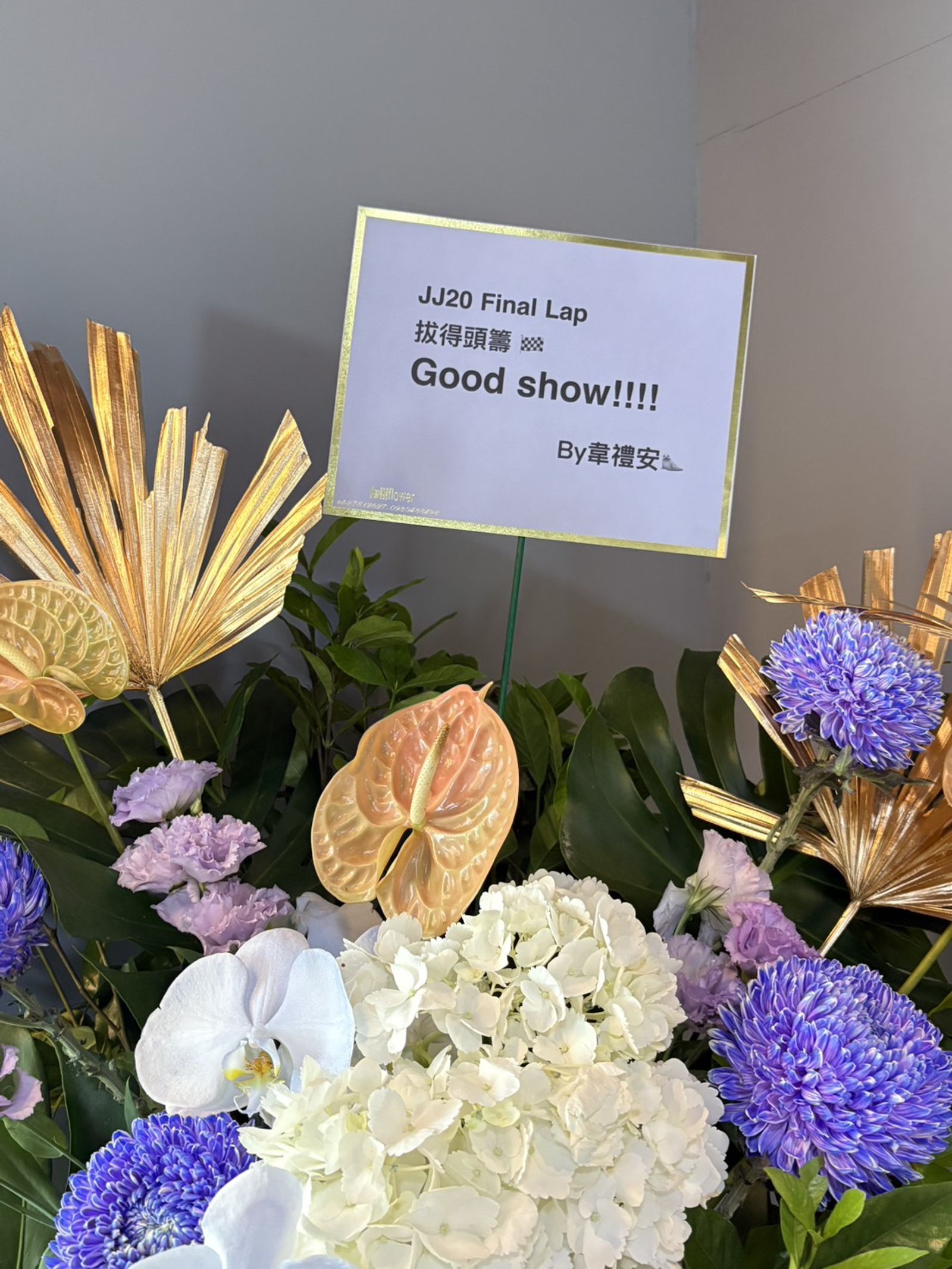 林俊傑今晚開唱藝人好友送花籃祝賀。尤嬿妮攝