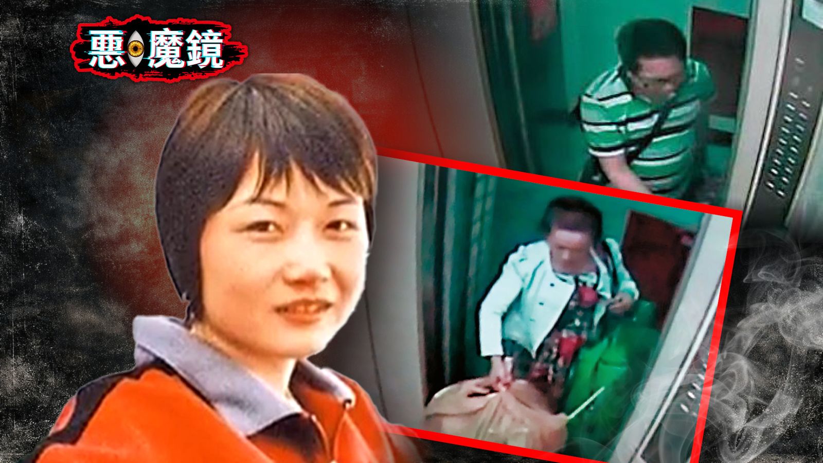 惡．魔鏡／陸籍蛇蠍女放血剁骨分屍小鮮肉男友...逃死定讞還不夠　悲情戲精搖身訴訟達人求翻案