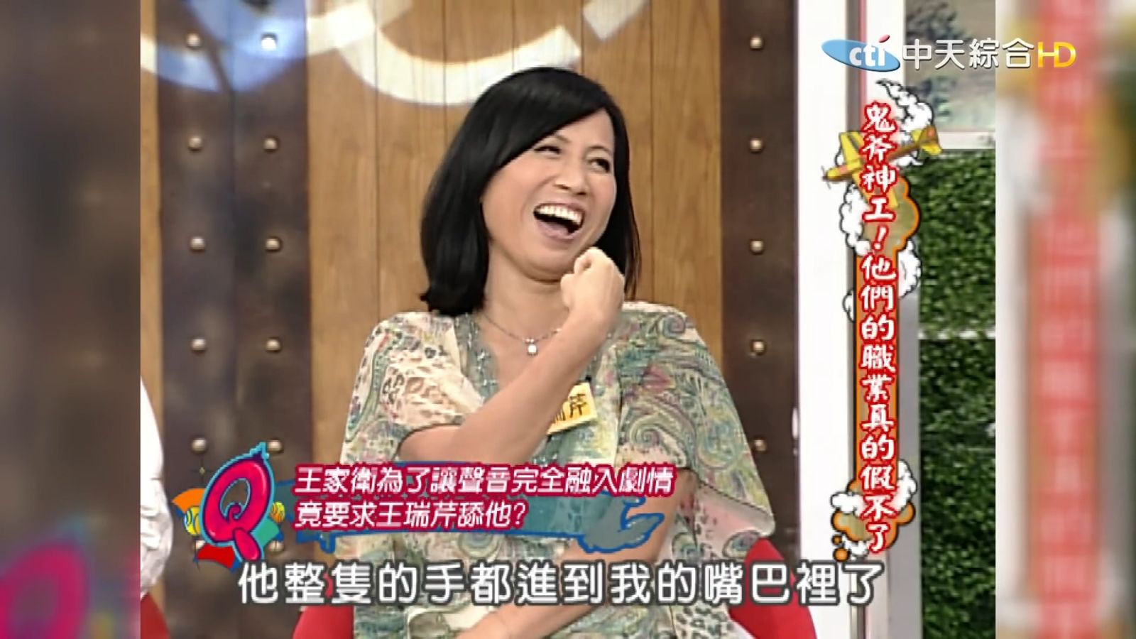 王瑞芹在《康熙來了》提到王家衛竟將手伸進她口中，對王家衛的「手法」感到驚奇。翻攝我愛貓大Youtube