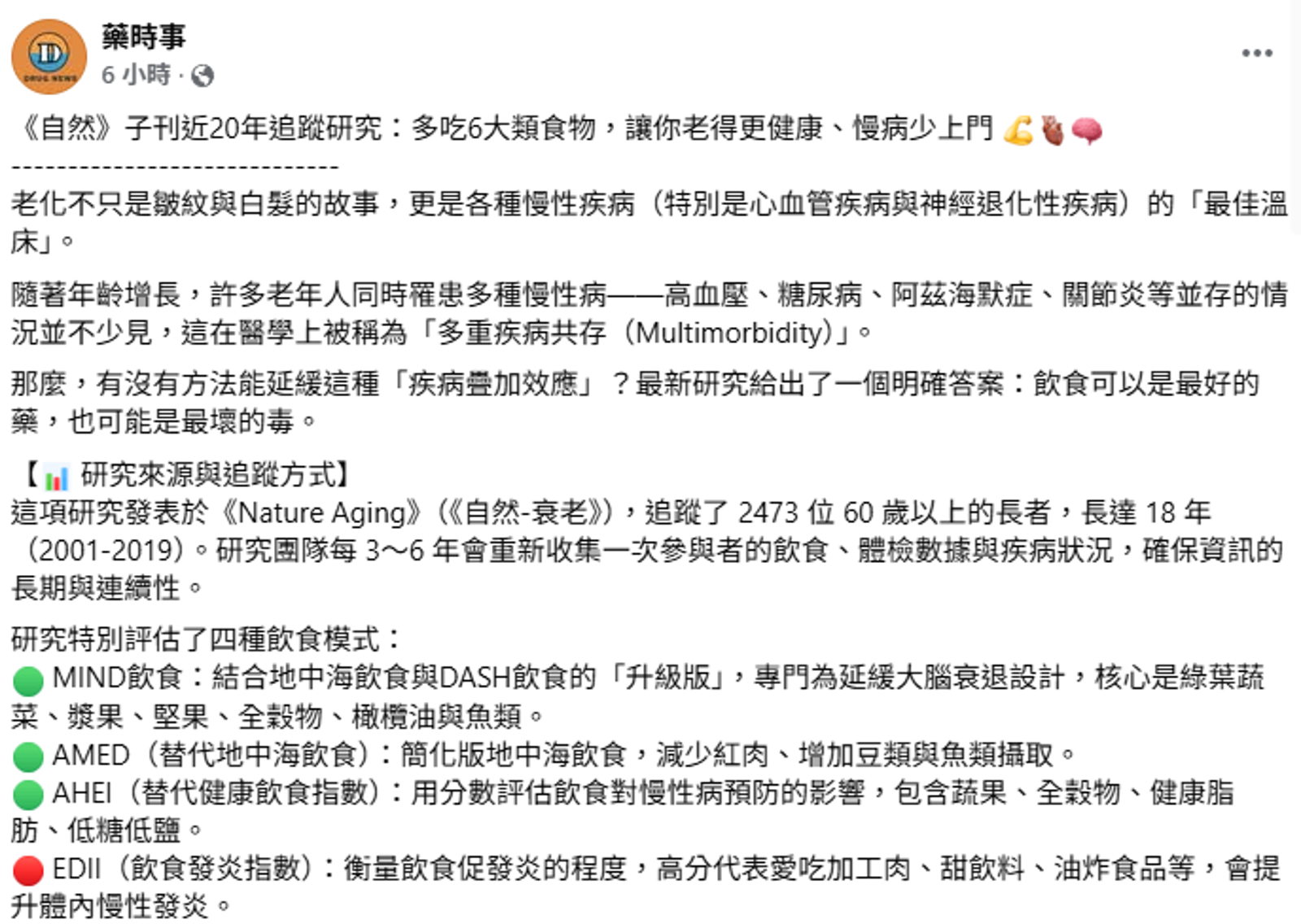 醫學知識粉專「藥時事」分享研究指出,吃6物能讓你老得慢。圖/翻攝自藥時事臉書