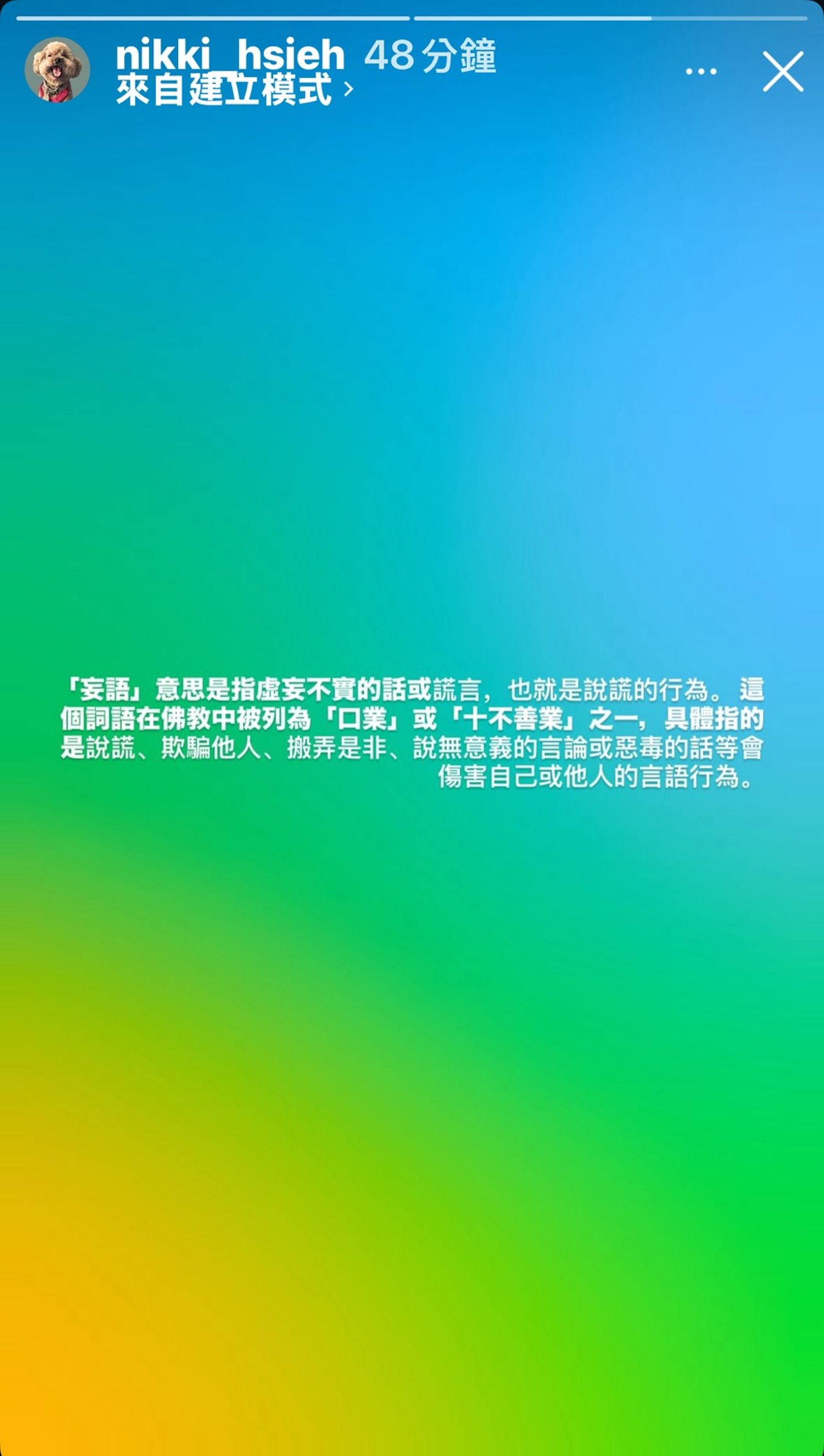 謝欣穎IG限動發文引用佛教用語「妄語」表態。翻攝nikki_hsieh