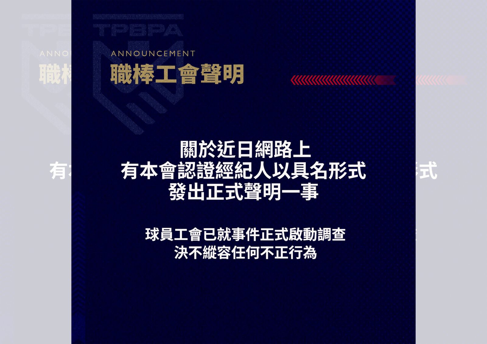 中職/職棒工會出面回應博弈風波 強調違規將撤銷認證