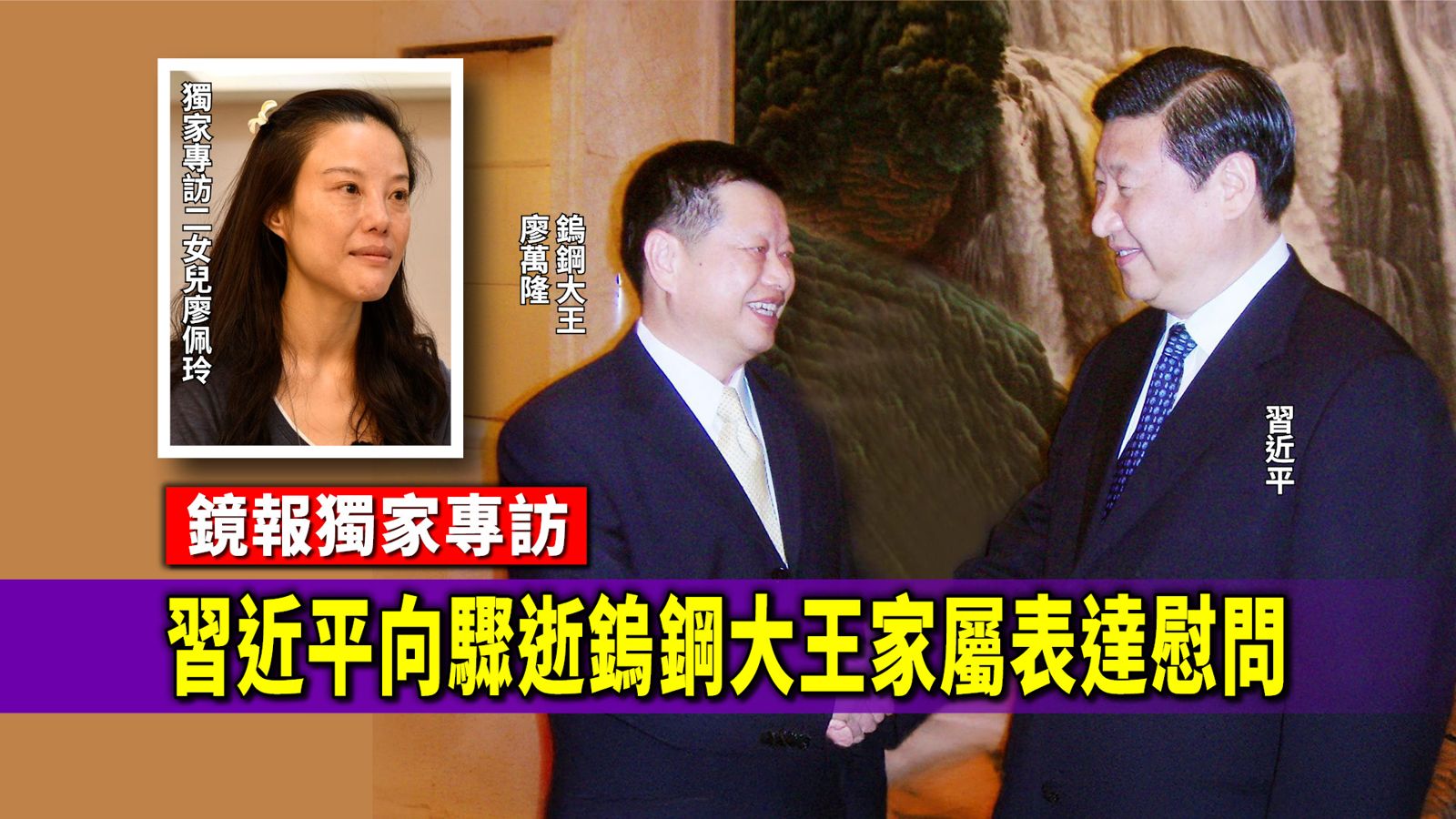 獨家專訪／鎢鋼大王廖萬隆與鄧小平習近平交好　習近平向家屬表達慰問　