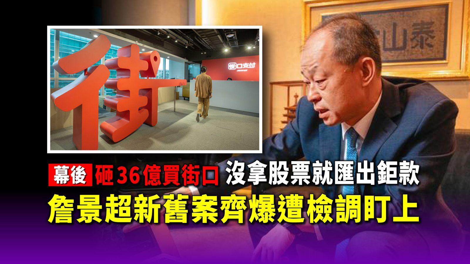 幕後／砸36億買街口！沒拿股票就匯出鉅款　詹景超新舊案齊爆遭檢調盯上