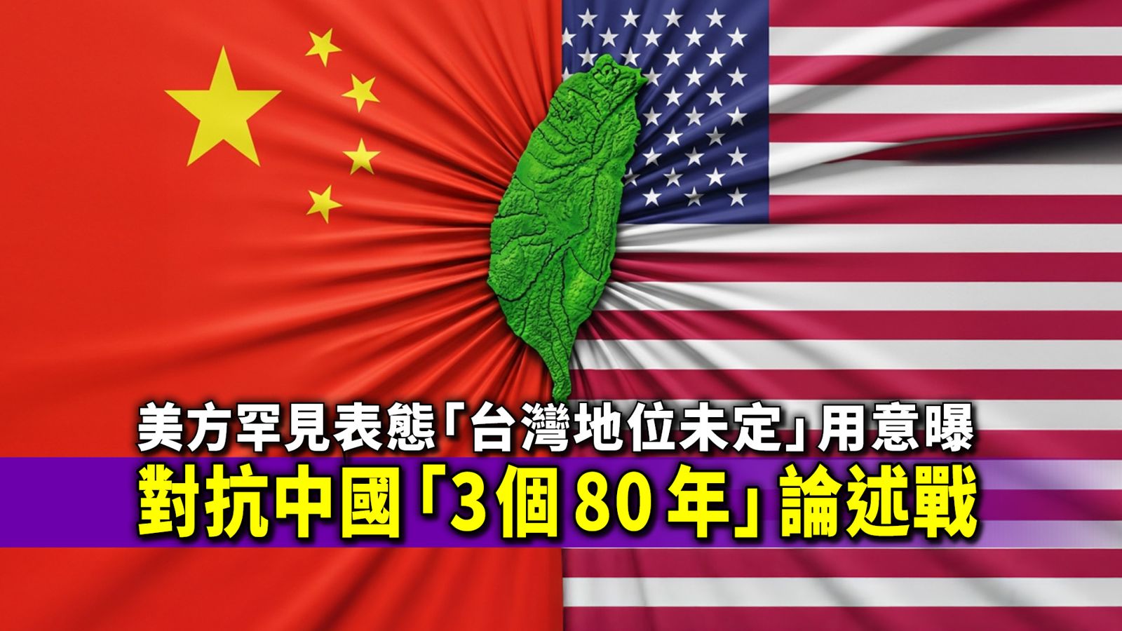 美方罕見表態「台灣地位未定」用意曝　對抗中國「3個80年」論述戰