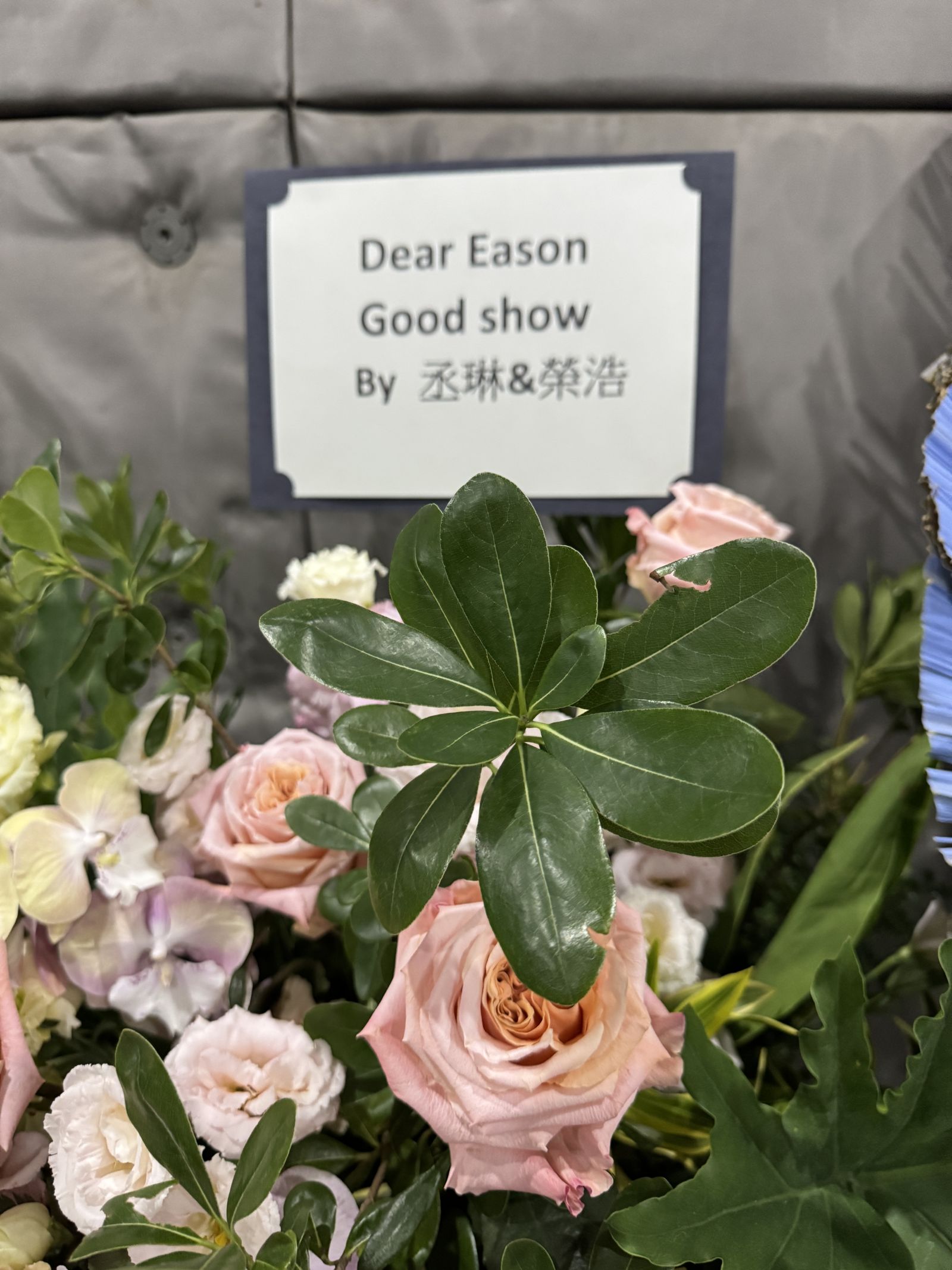 楊丞琳、李榮浩送花籃祝賀陳奕迅開唱。My Kan提供
