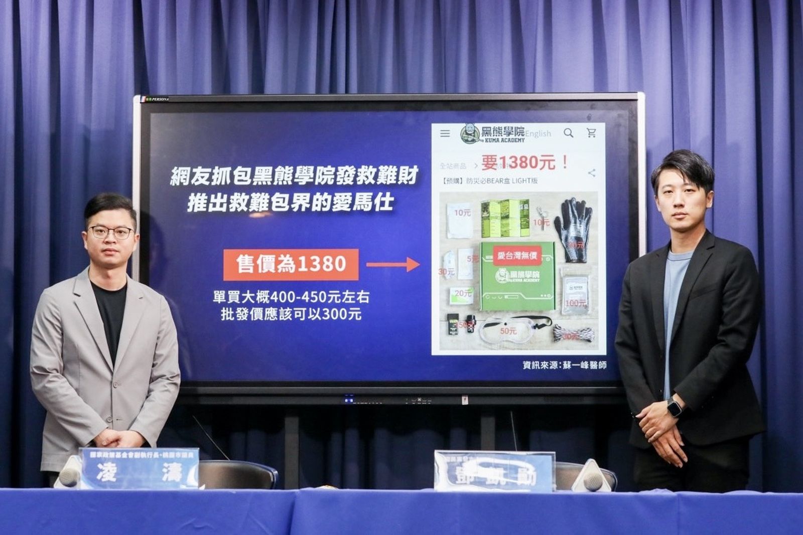 酸黑熊學院推出「救難包界的愛馬仕」　國民黨質疑：趁機發國難財？