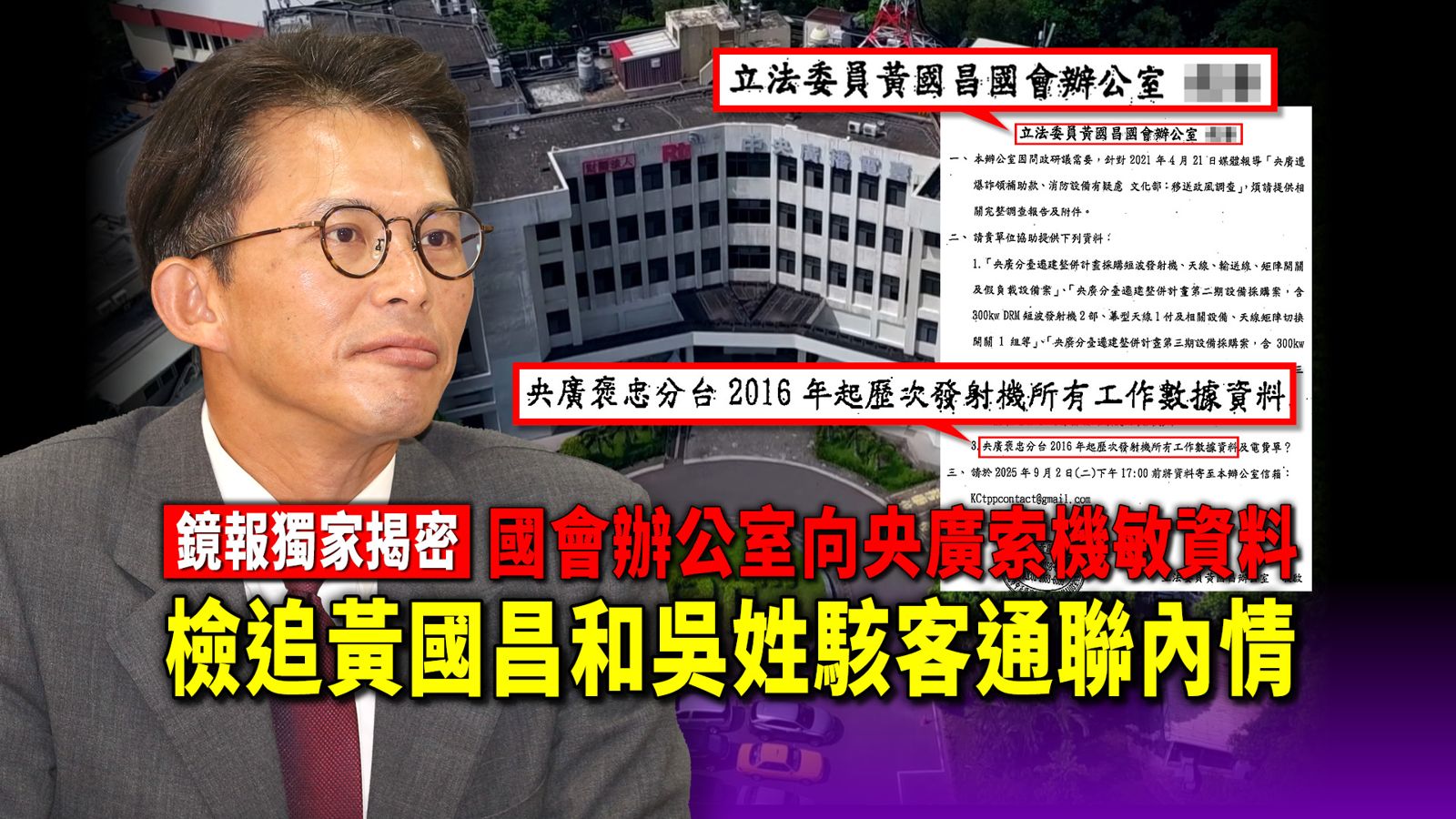獨家揭密／國會辦公室向央廣要10年機敏資料　檢追黃國昌和吳姓駭客通聯內情