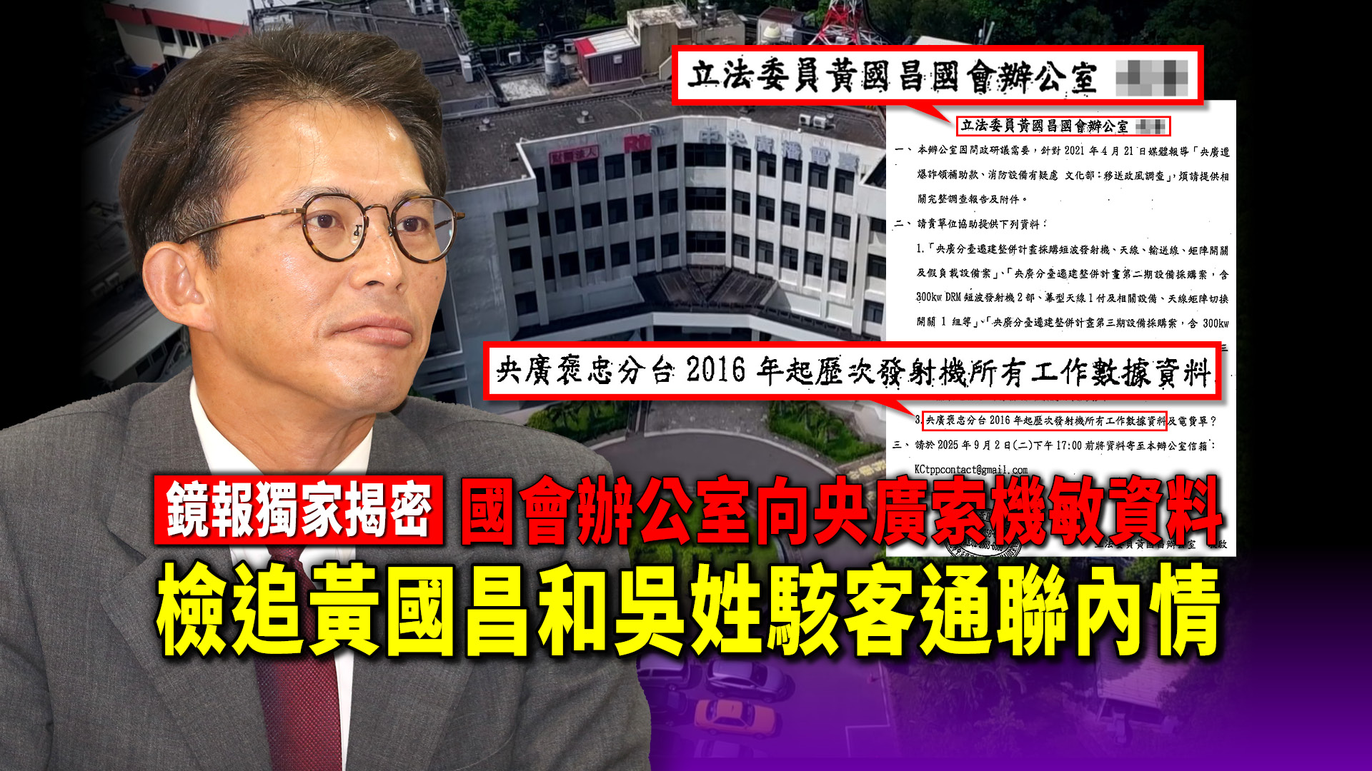 [討論] 原來黃國昌曾索取中國想要的央廣10年機密