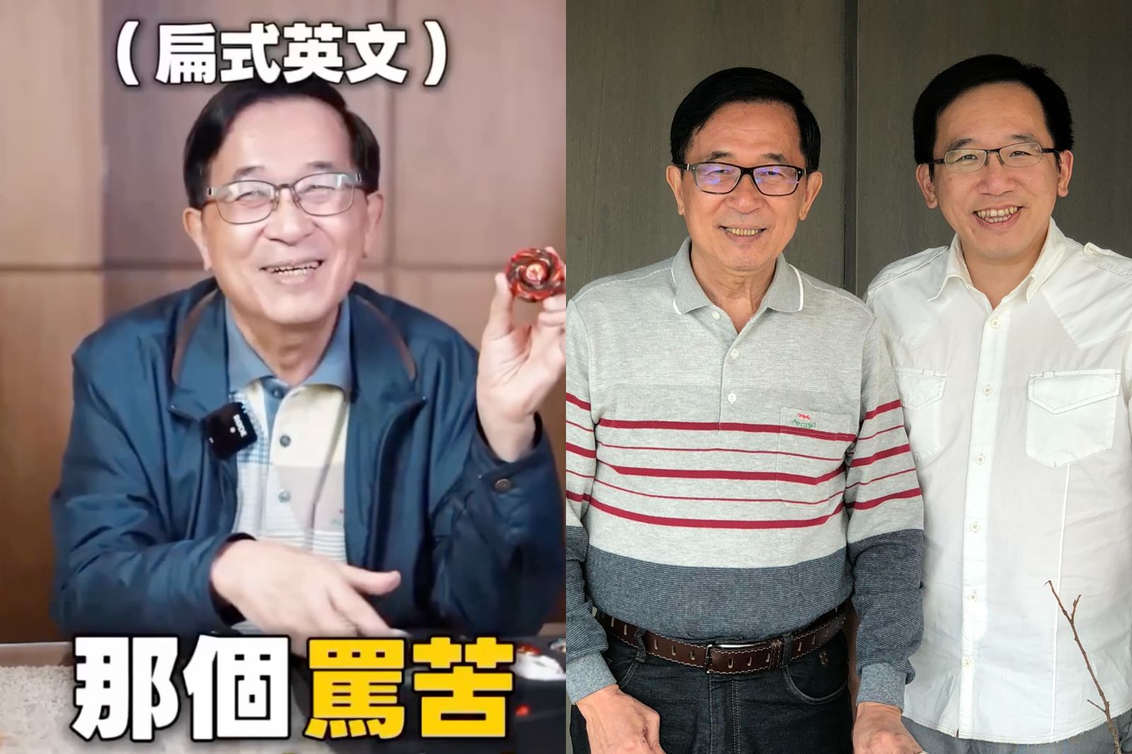 「勇哥」陳水扁也瘋戰鬥陀螺!自爆陳致中不稱呼爸爸...父子真實關係曝