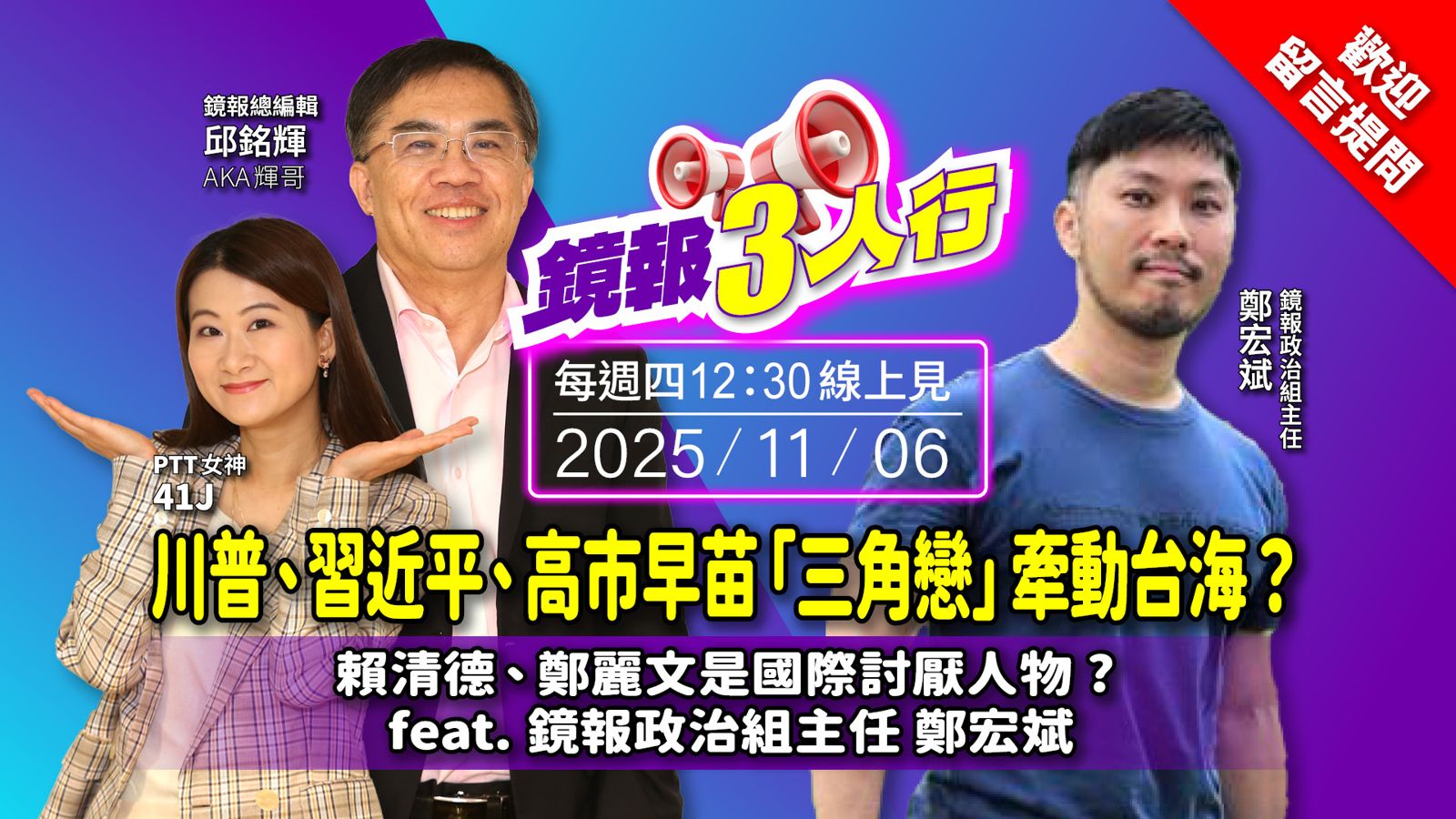 《鏡報3人行》川普、習近平、高市早苗「三角戀」牽動台海?賴清德、鄭麗文是國際討厭人物?feat.鏡報政治組主任 鄭宏斌