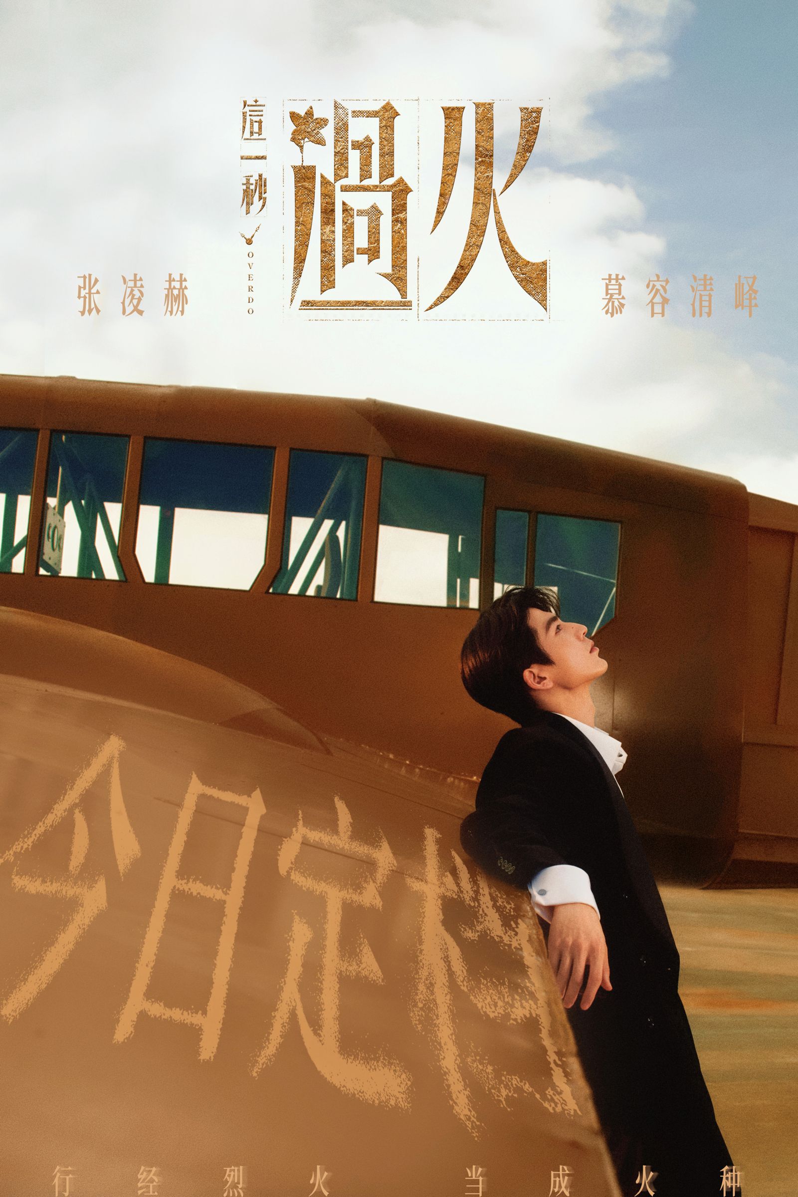張凌赫在《這一秒過火》中飾演慕容清嶧。翻攝微博@张凌赫工作室official
