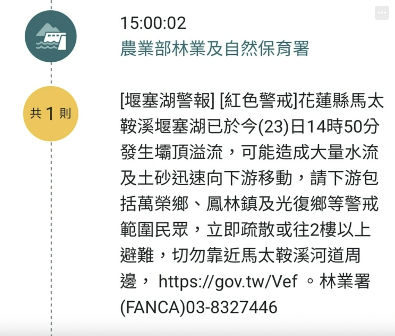 民眾於堰塞湖溢流後也陸續收到簡訊通知提醒避難。圖／翻攝自PTT