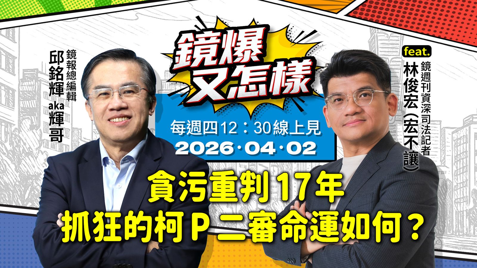 直播｜《鏡爆又怎樣》EP.12貪污重判17年，抓狂的柯P二審命運如何？ feat.鏡週刊資深司法記者-林俊宏（宏不讓）