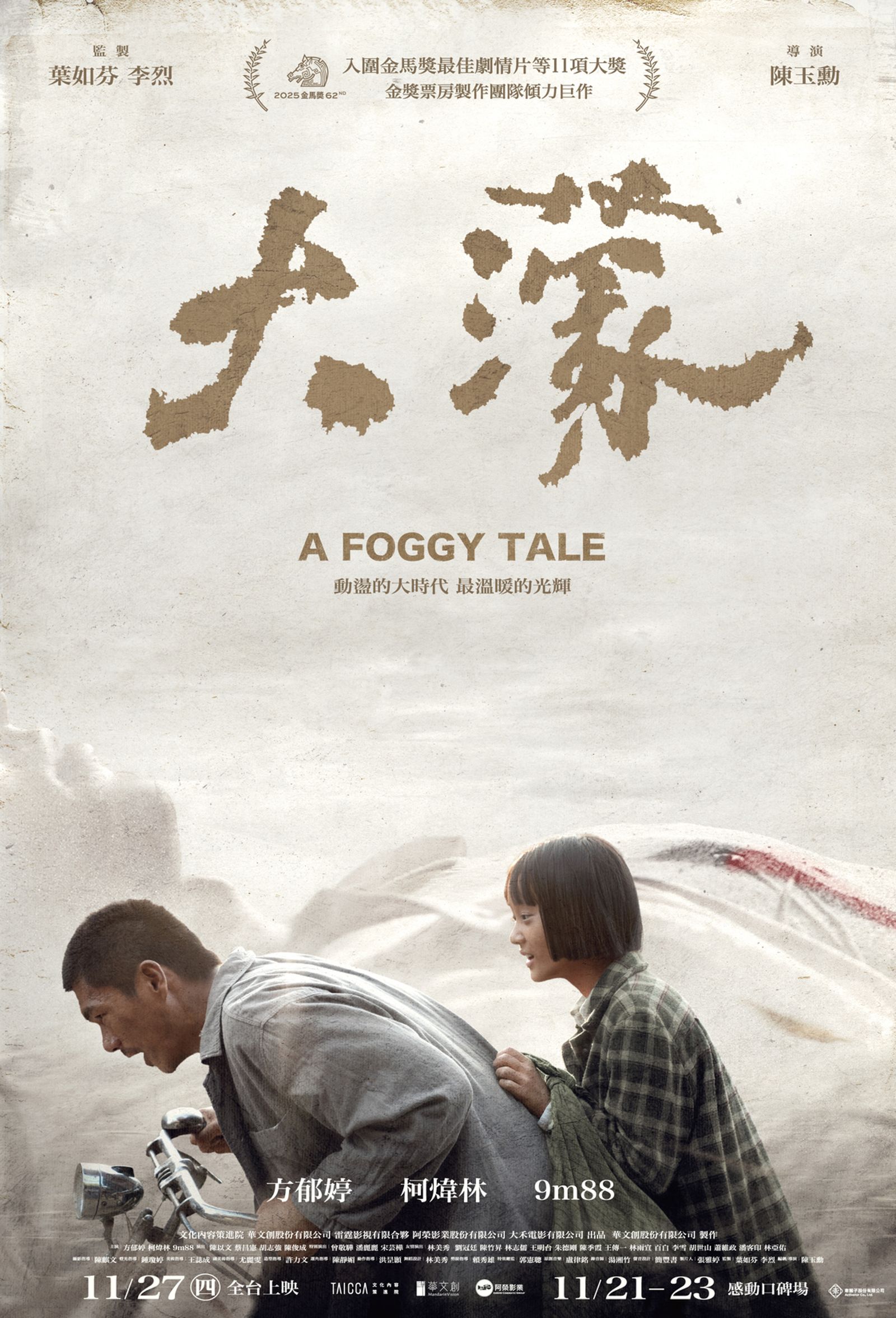 電影《大濛》正式海報釋出。華文創提供