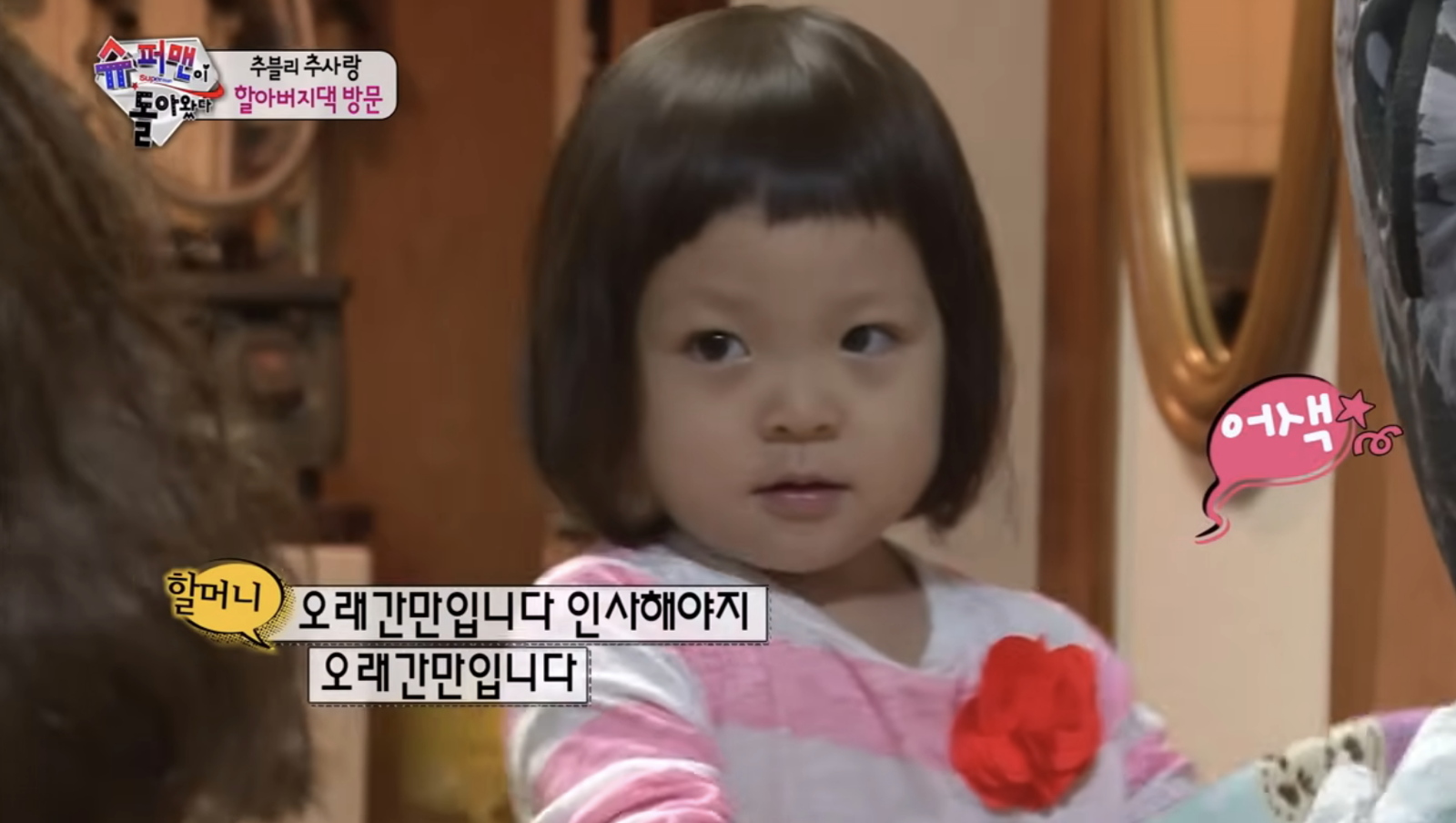 秋小愛當時出演《超人回來了》。翻攝KBS 슈퍼맨이 돌아왔다 YouTube