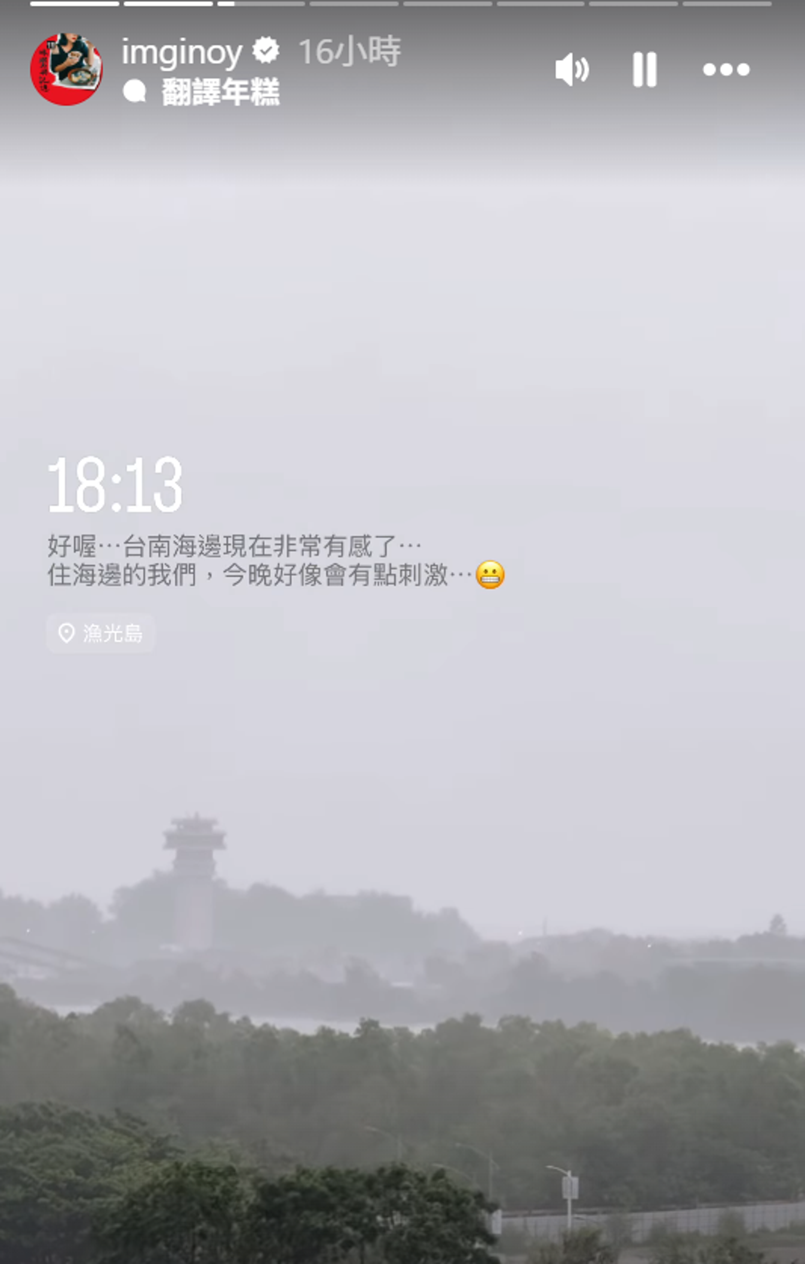 歐陽靖家住台南安平，昨（6日）下午就開始分享海岸一帶情況。翻攝歐陽靖IG