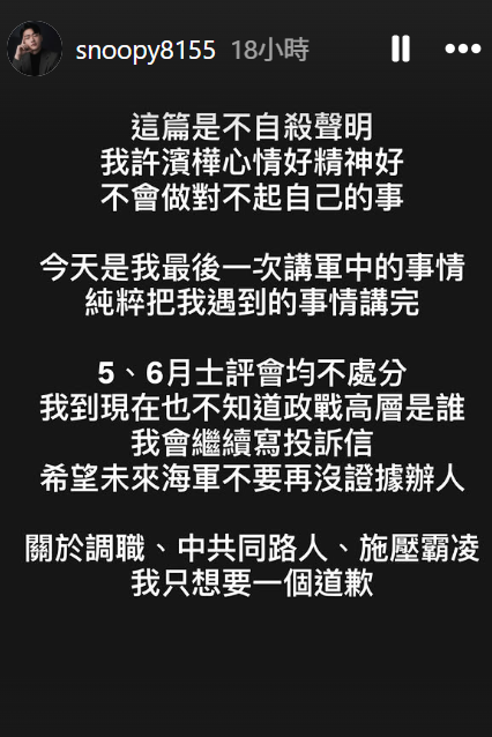 海軍前士官許濱樺發不自殺聲明。圖／翻攝自snoopy8155