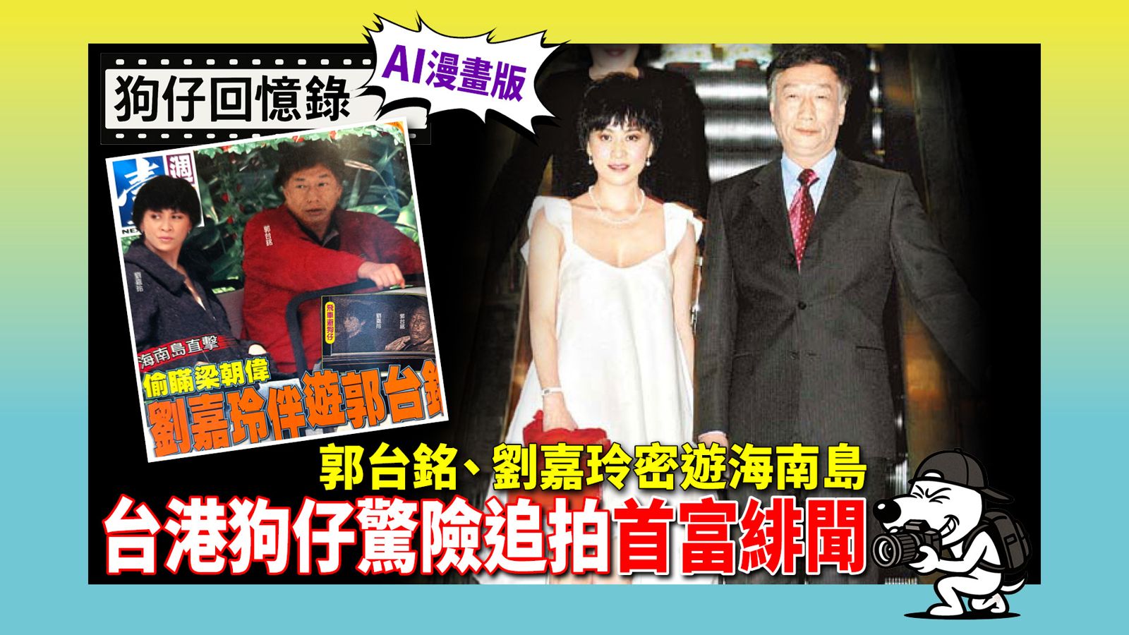 《狗仔回憶錄》郭台銘、劉嘉玲密遊海南島 台港狗仔驚險追拍首富緋聞