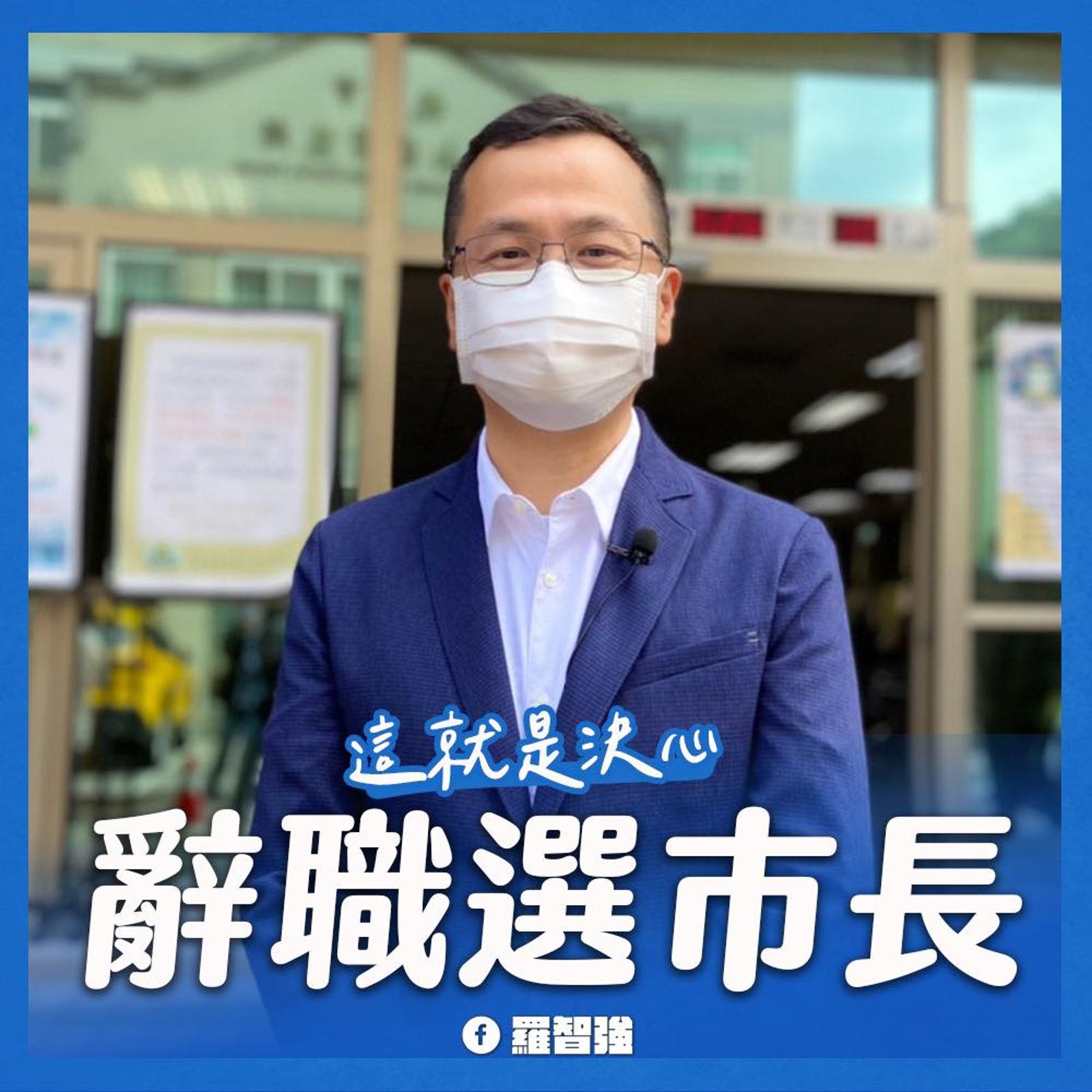 羅智強曾為選桃園市長辭去台北市議員。(圖/翻攝自羅智強臉書)