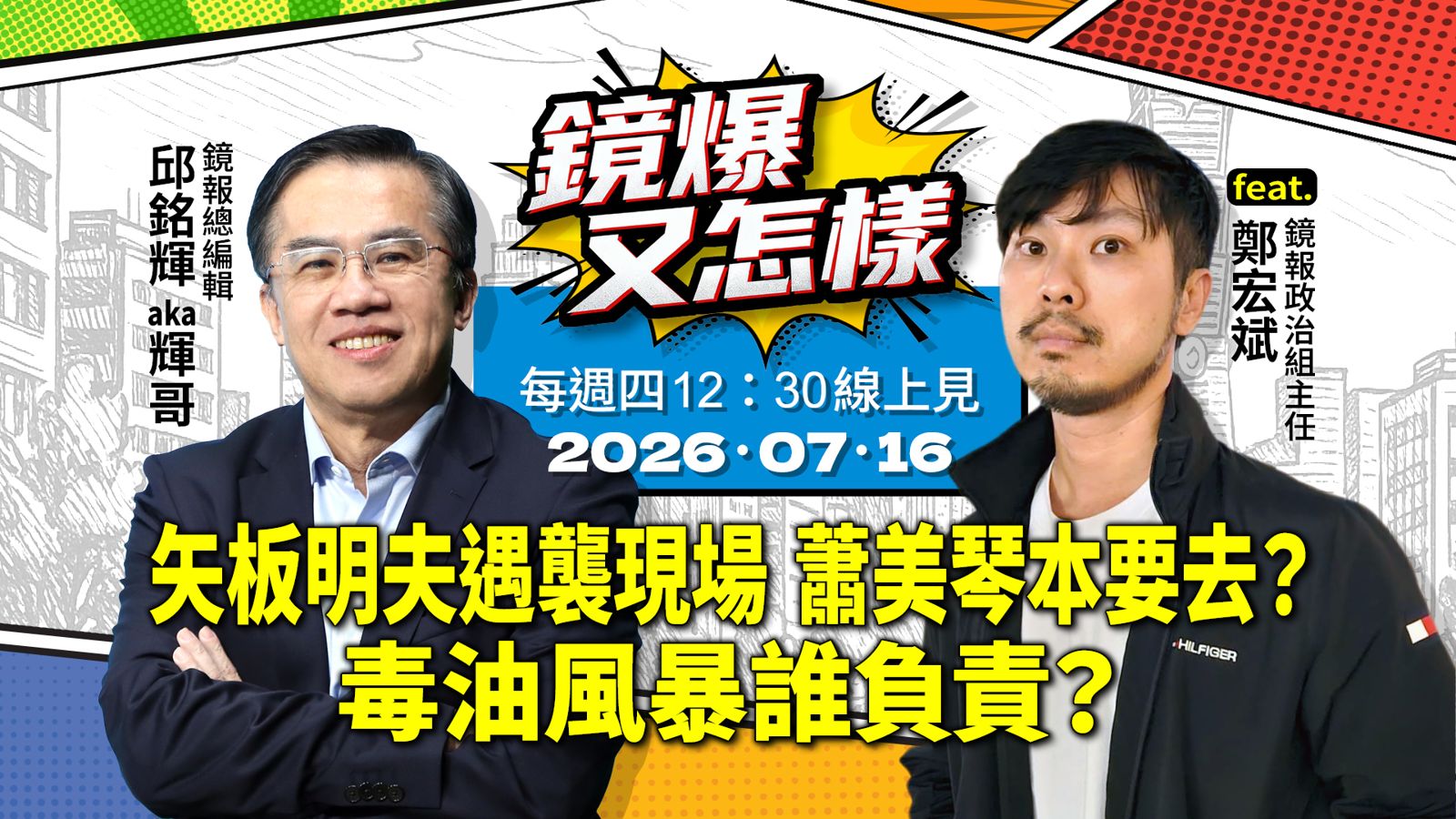 直播|《鏡爆又怎樣》EP.27矢板明夫遇襲現場 蕭美琴本要去? 毒油風暴誰負責?feat. 鏡報政治組主任鄭宏斌