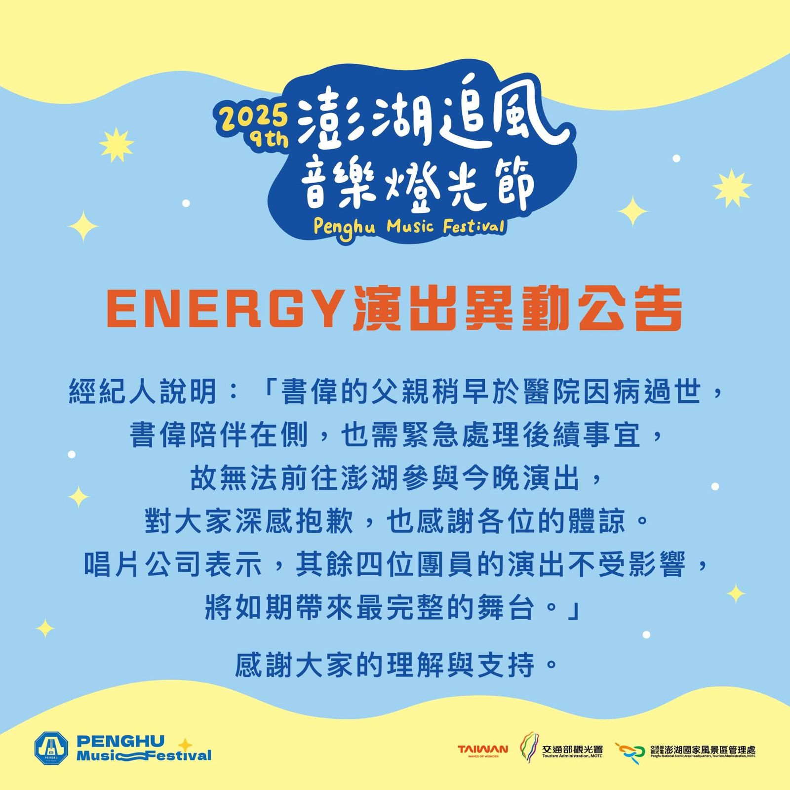 主辦單位貼出公告。翻攝澎湖國家風景區管理處官方臉書