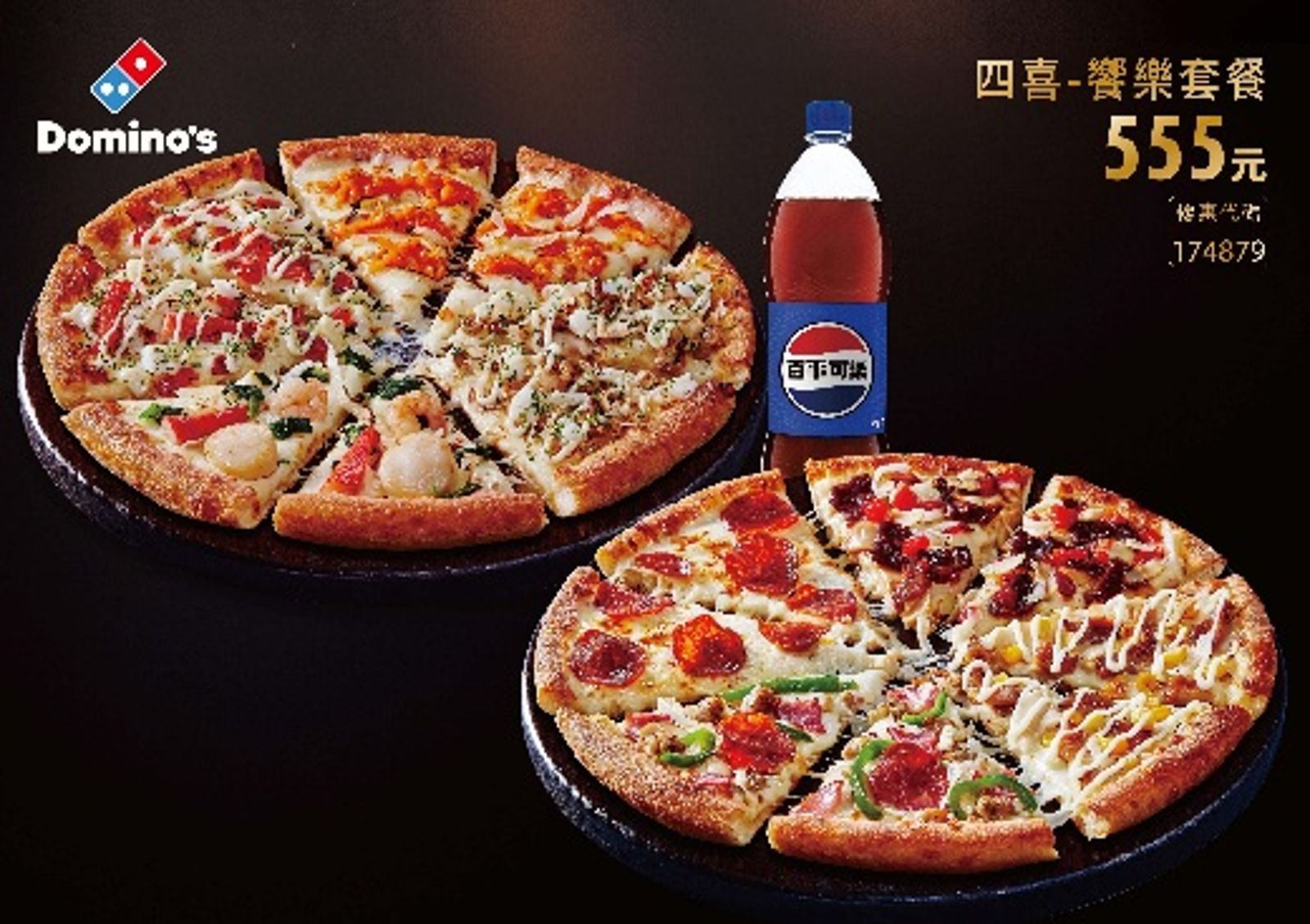 「四喜饗樂套餐」可任選四喜小披薩2個，再搭1.25L可樂。（555元／份）