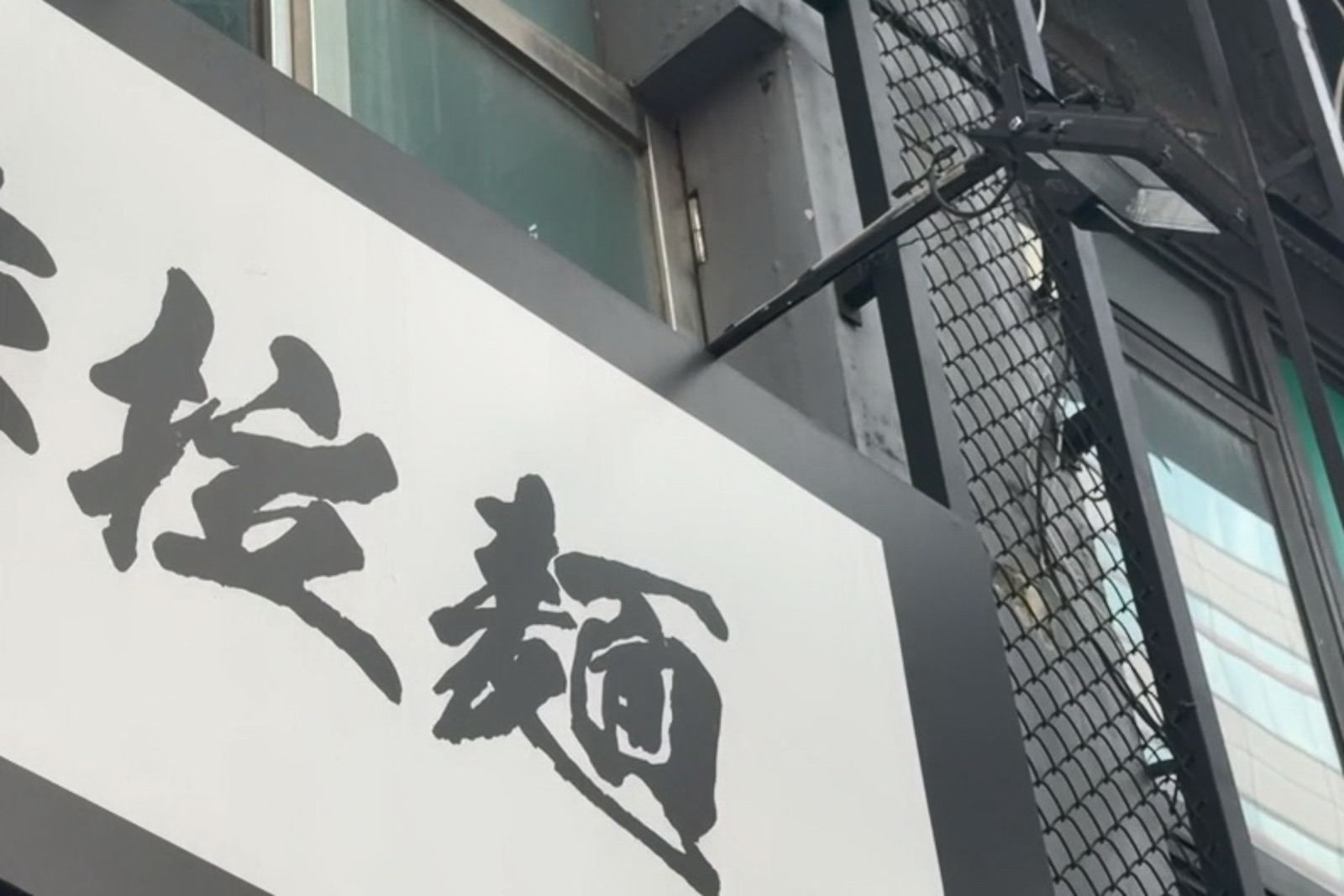 拉麵店前員工暗藏針孔攝影機偷拍女客如廁,事發後已被起訴、法院裁定接續收押。圖/民眾提供