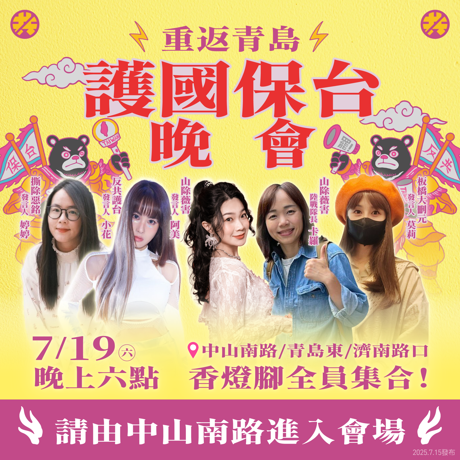 反共護台志工聯盟將於7月19日舉行護國保台晚會,號召青鳥和追星人再次集結立院。(圖/反共護台志工聯盟提供)