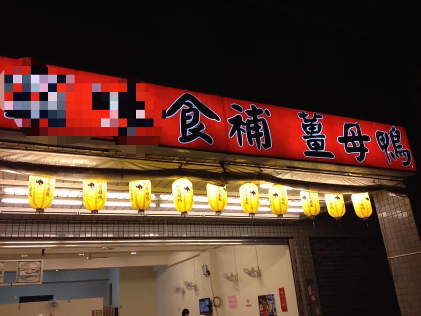 基隆知名薑母鴨店爆偷拍！老闆女友子涉案估20人受害　5萬元交保