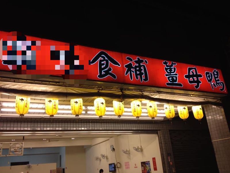 基隆知名薑母鴨店爆偷拍！老闆女友子涉案估20人受害　5萬元交保