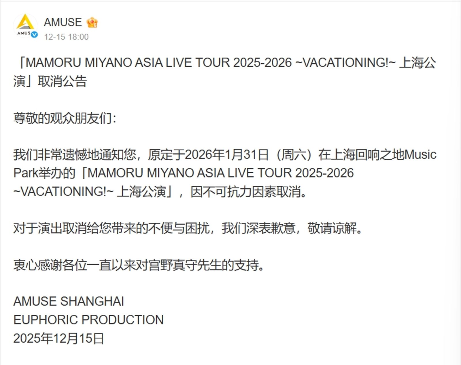 宮野真守的上海場巡演日前宣布取消。翻攝微博@AMUSE