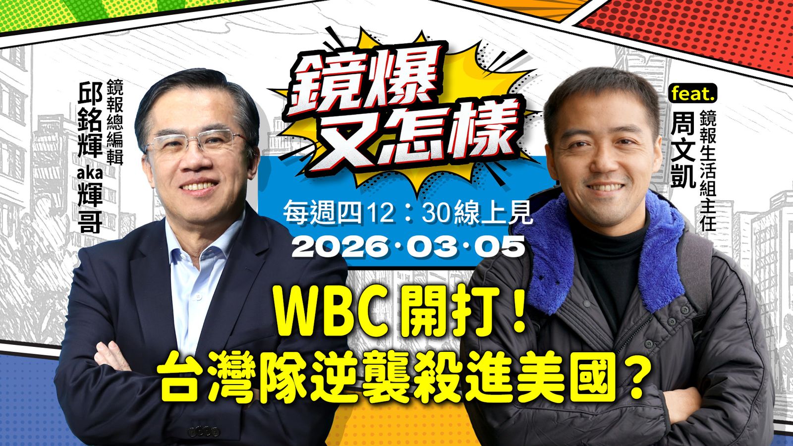 直播｜《鏡爆又怎樣》EP.8 WBC開打！台灣隊逆襲殺進美國？ feat. 鏡報生活組主任 周文凱