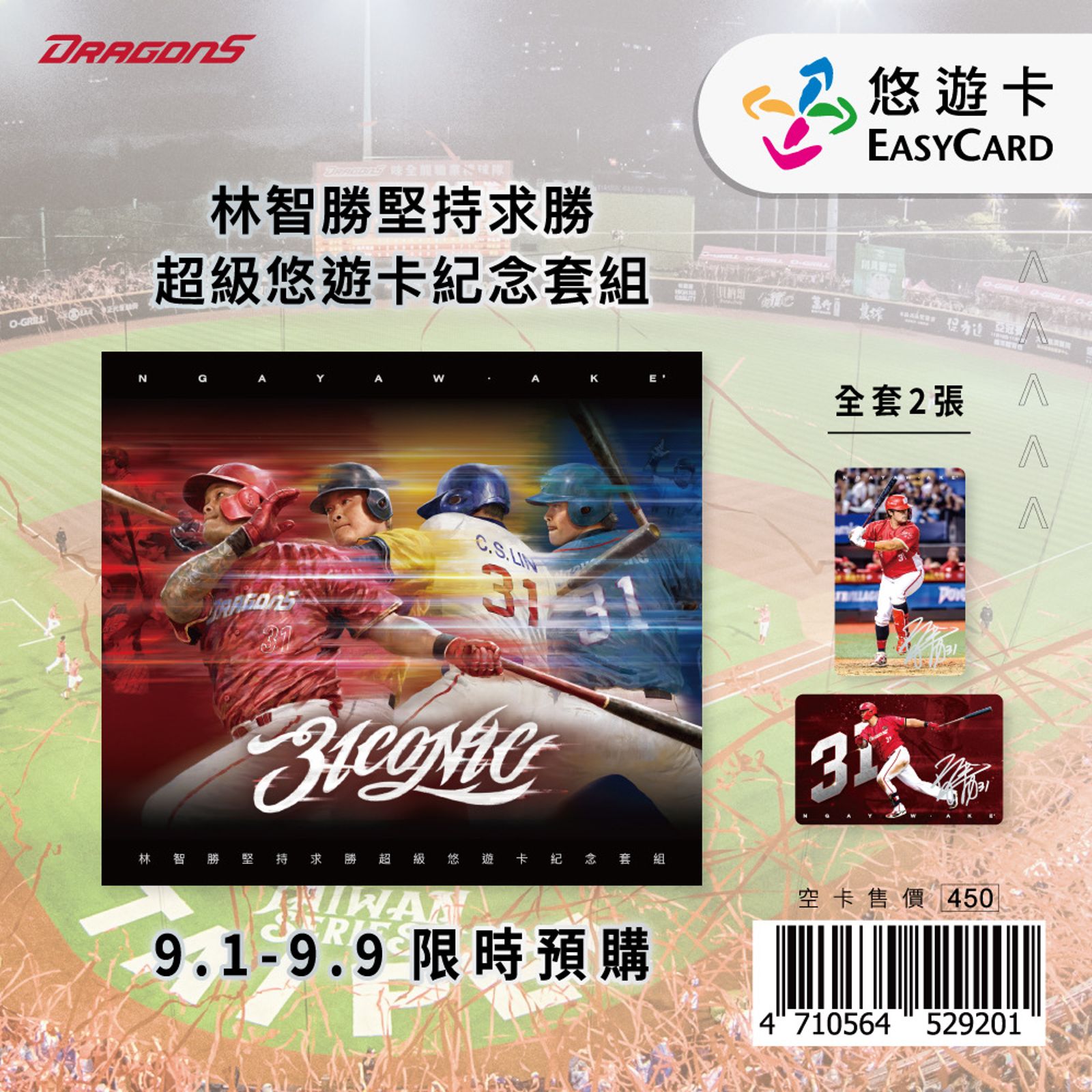 『林智勝堅持求勝超級悠遊卡紀念套組』自9月1日上午11:00起至9月9日23:59止,限時不限量開放預購。圖/悠遊卡公司提供